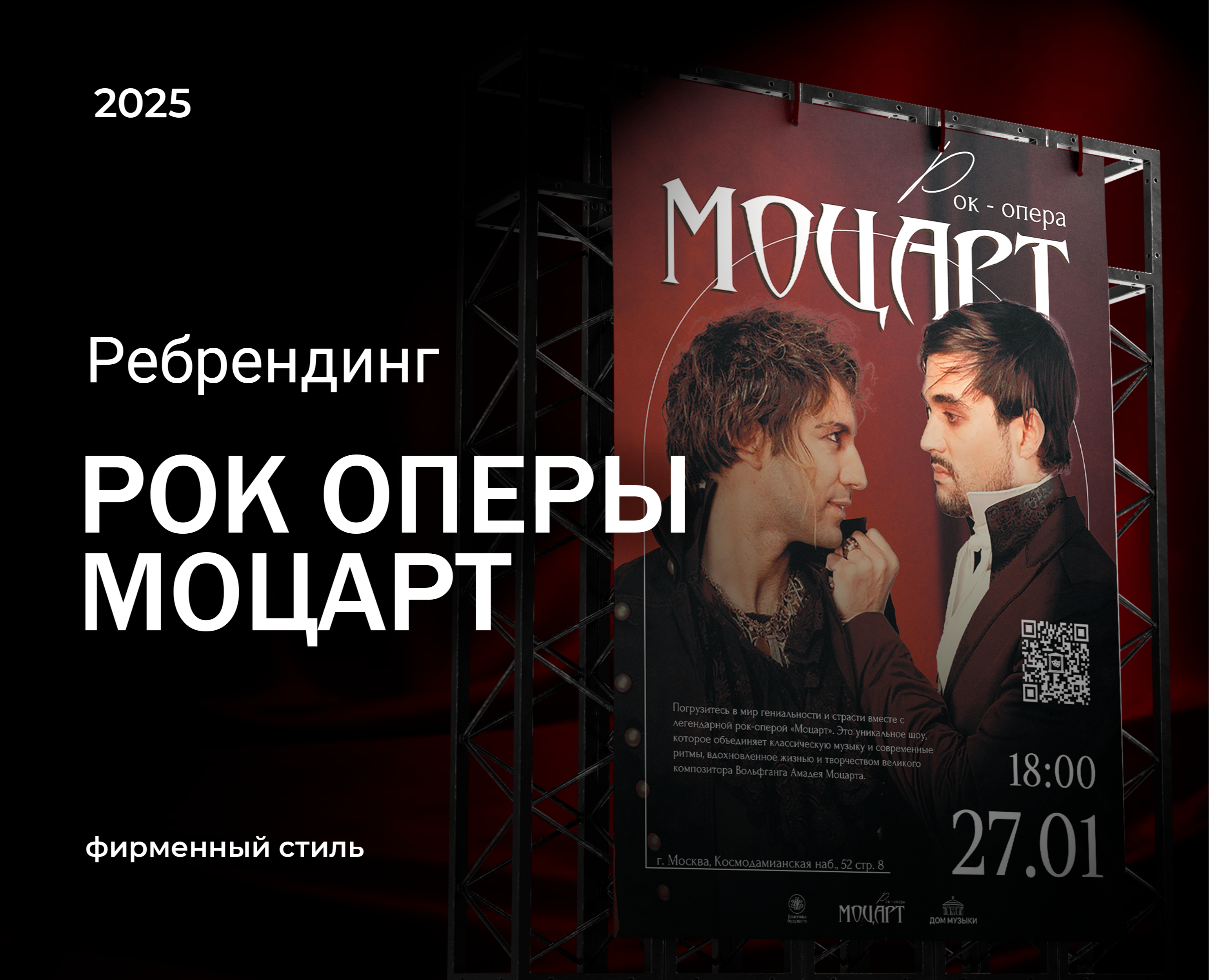 Рок-опера "МОЦАРТ" | ребрендинг фирменного стиля — Брендинг, Графика на Dprofile