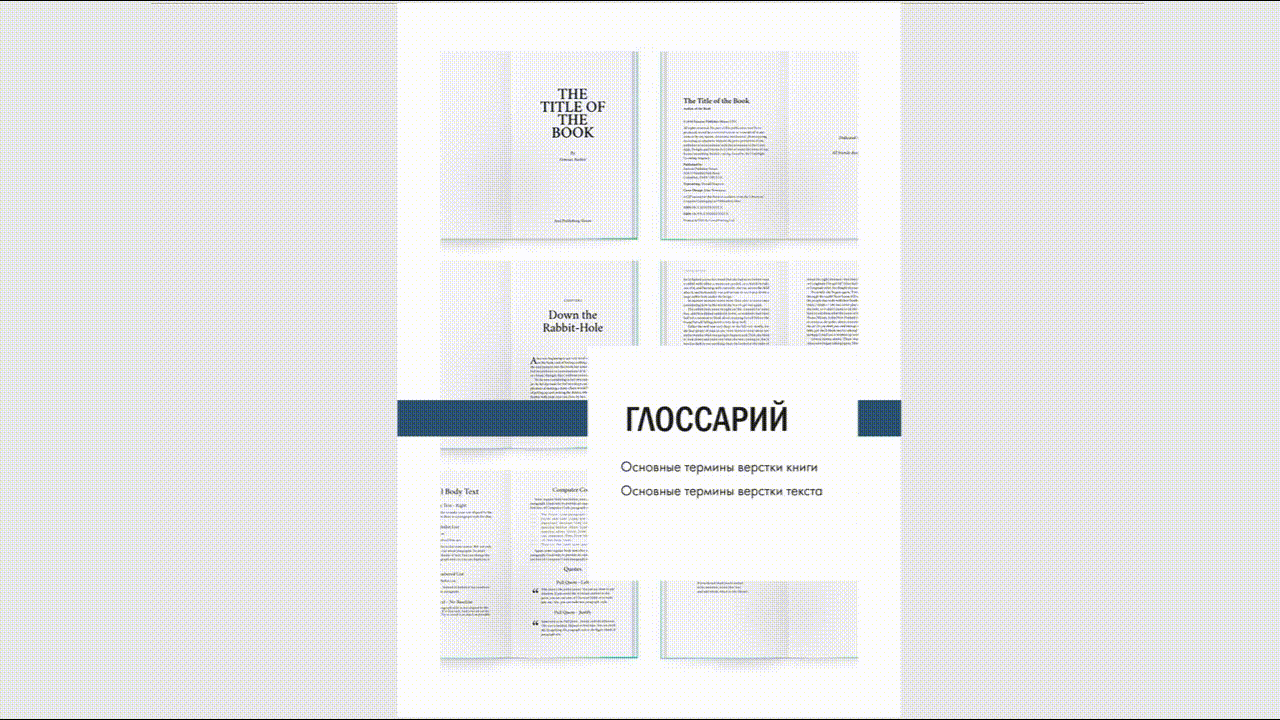 Глоссарий | Термины верстки книги и текста — Изображение №2 — Брендинг, Графика на Dprofile