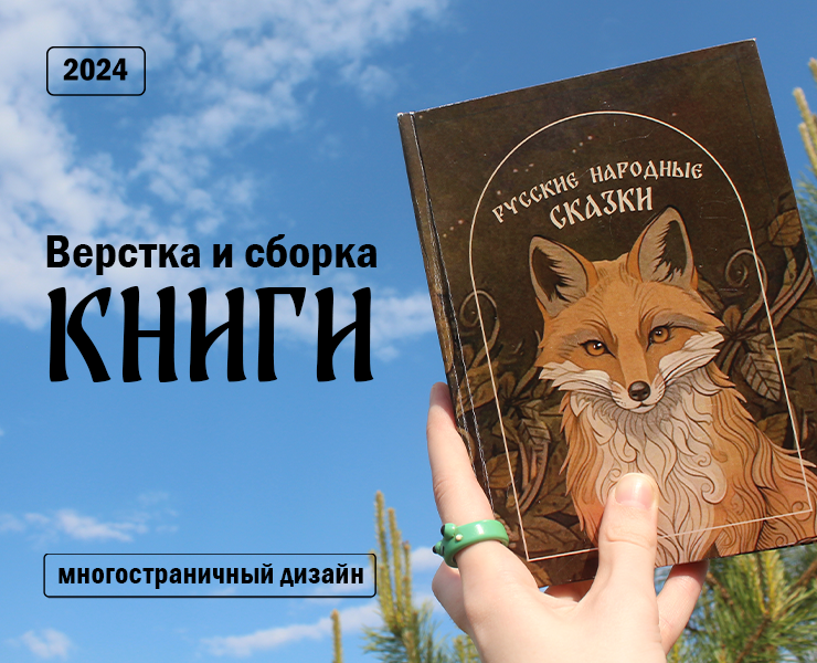 Книга Русских сказок | Верстка | Сборка — Иллюстрация, Графика на Dprofile