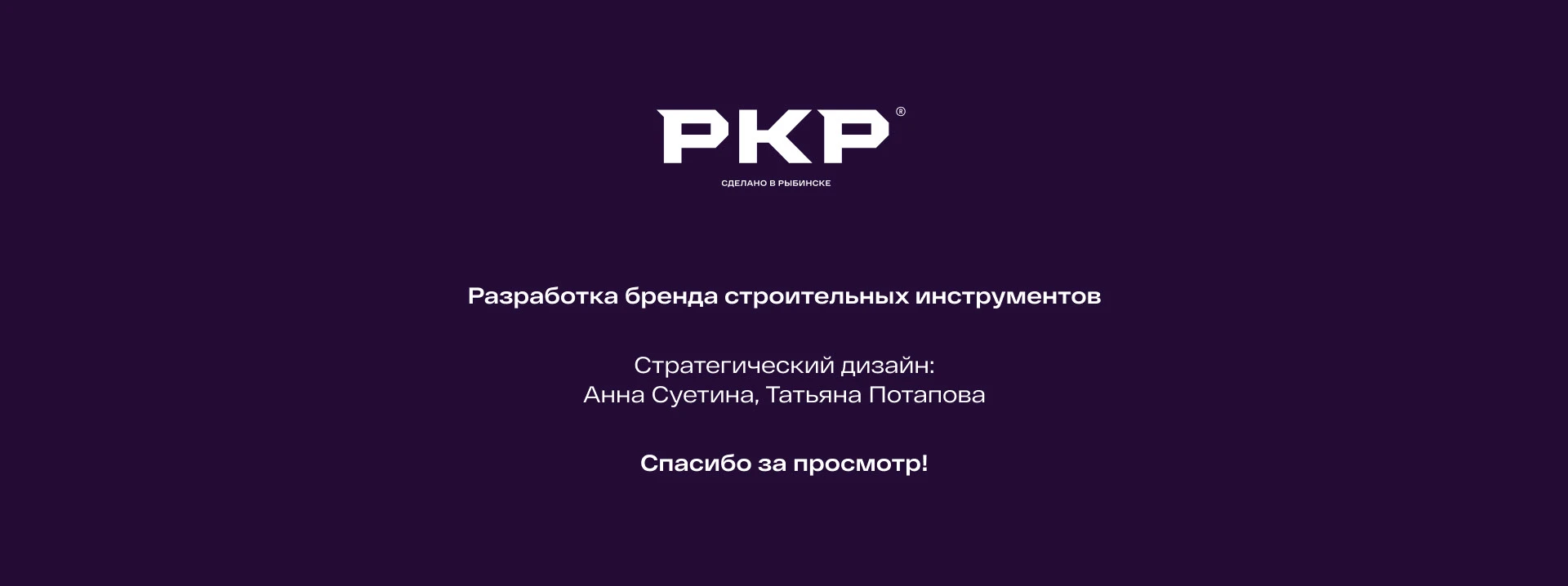 РКР. Разработка бренда строительных инструментов — Изображение №28 — Брендинг на Dprofile
