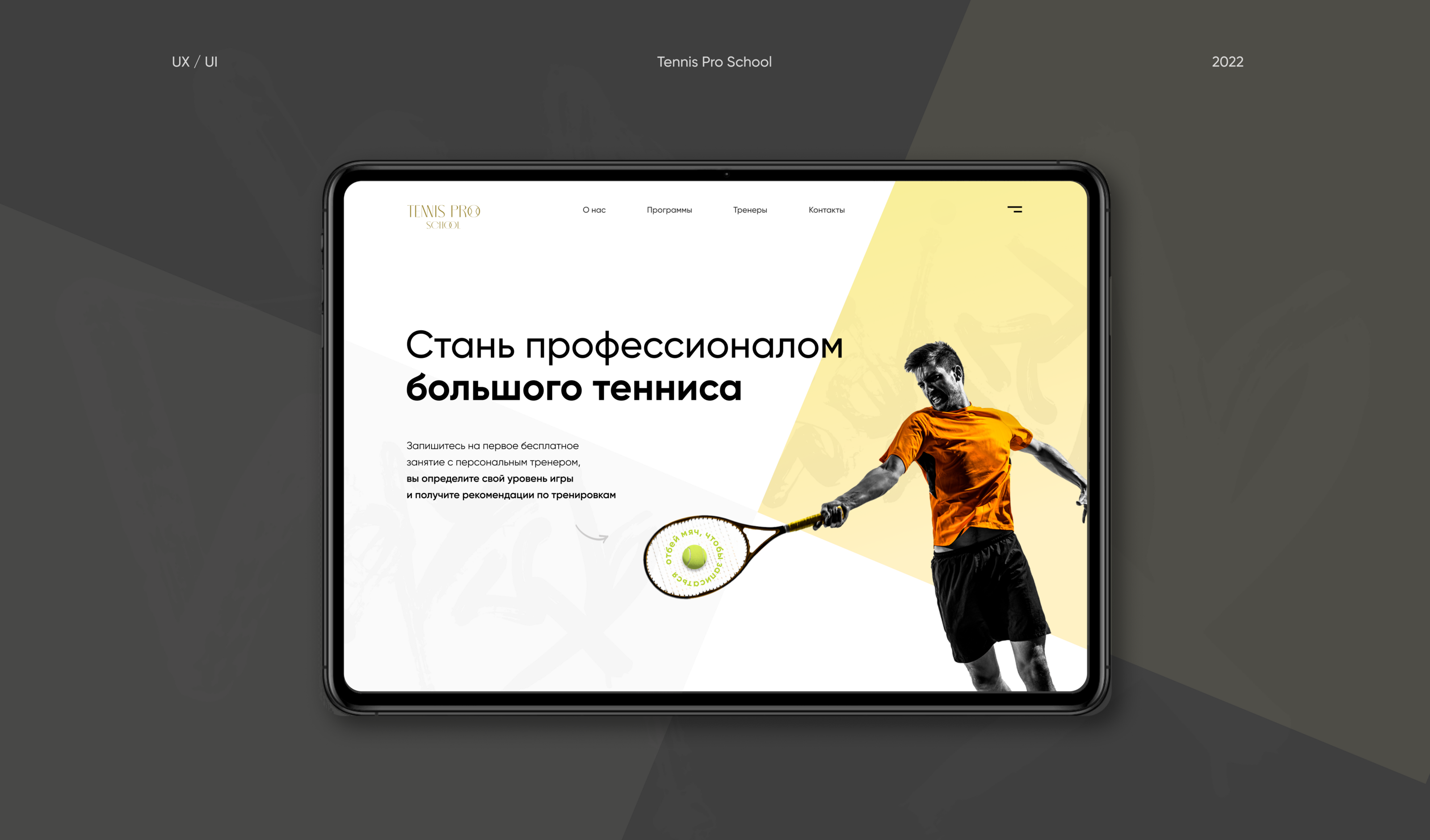 Редизайн Школа Тенниса Tennis Pro — Изображение №1 — Интерфейсы на Dprofile