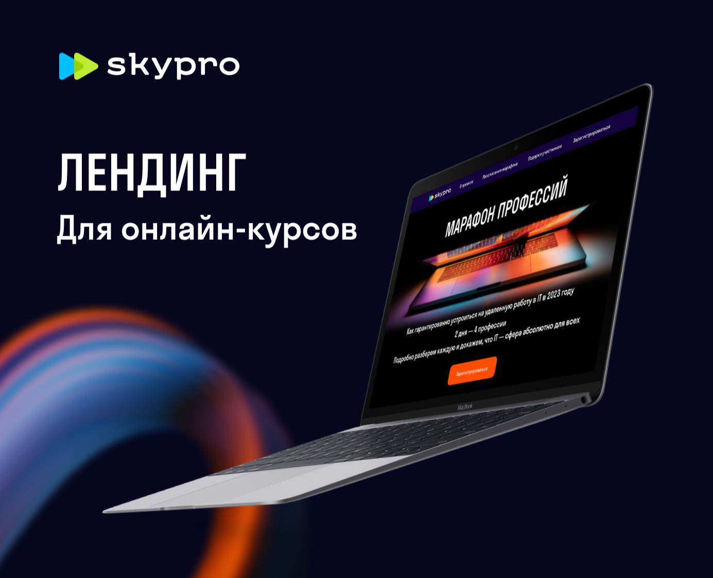 Лендинг для онлайн-курсов — Интерфейсы на Dprofile