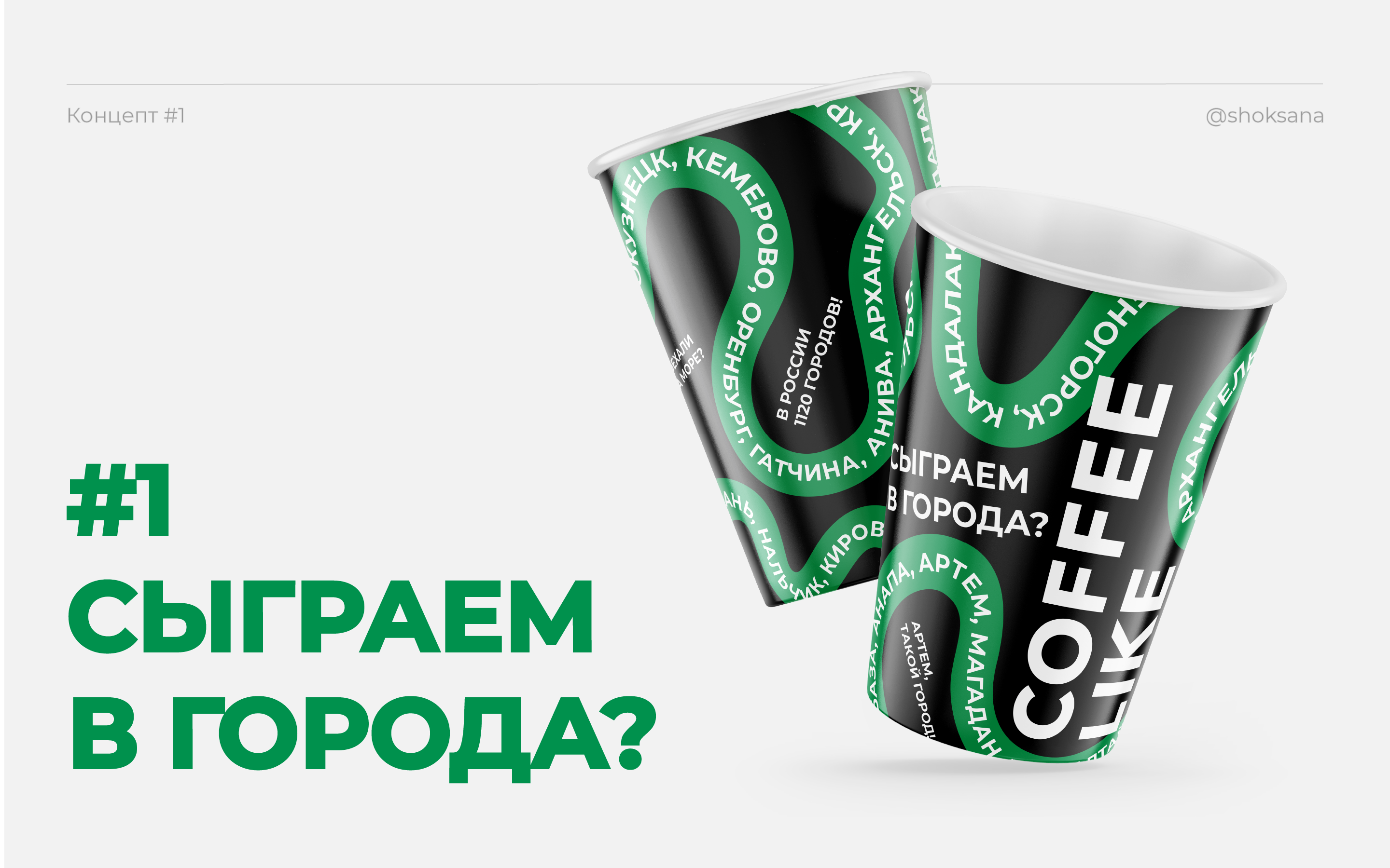 Дизайн кофейного стаканчика — Изображение №4 — Брендинг на Dprofile