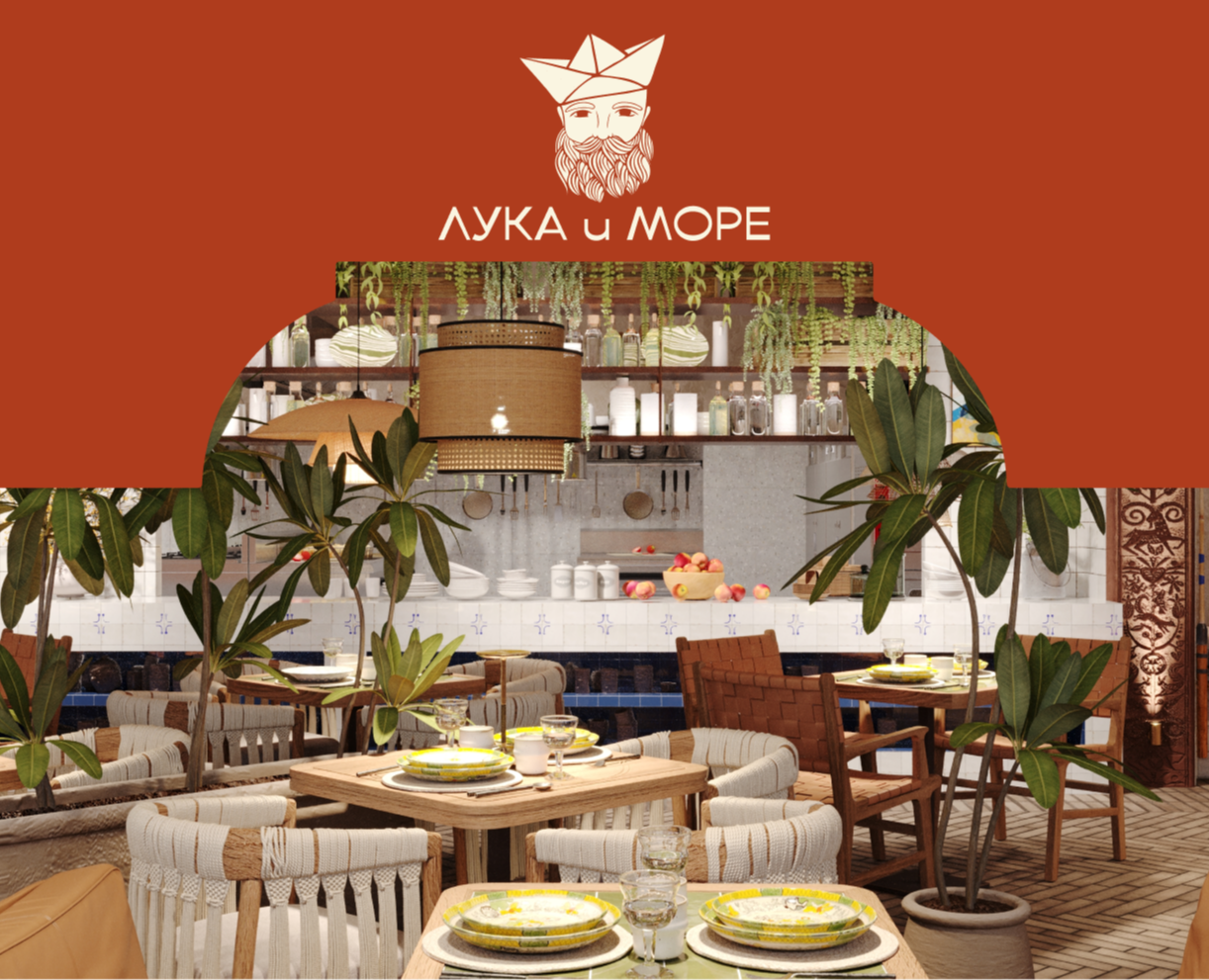 [ЛУКА и МОРЕ] айдентика ресторана на Dprofile