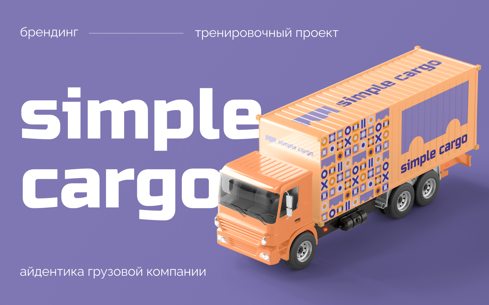 simple cargo | Брендинг грузовой компании — Изображение №1 — Брендинг, Графика на Dprofile