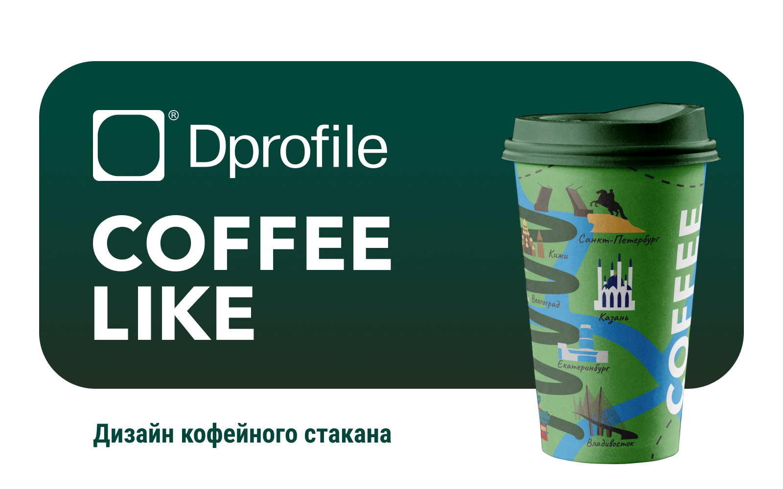Путешествия по России | Дизайн кофейного стакана — Изображение №1 — Брендинг, Иллюстрация на Dprofile
