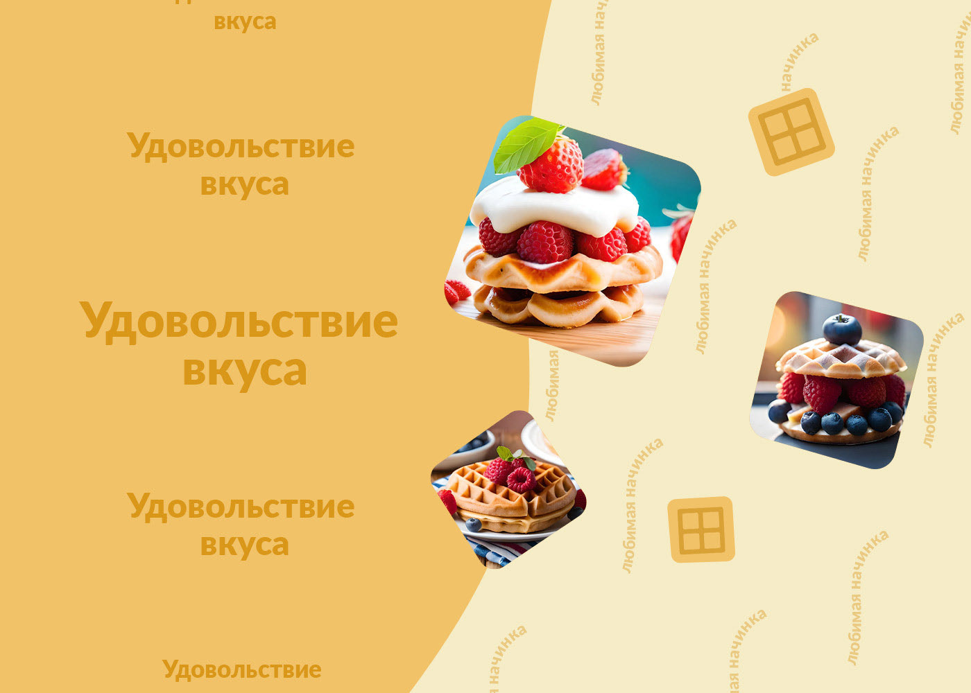 Вафельная фантазия — Изображение №10 — Брендинг, Маркетинг на Dprofile