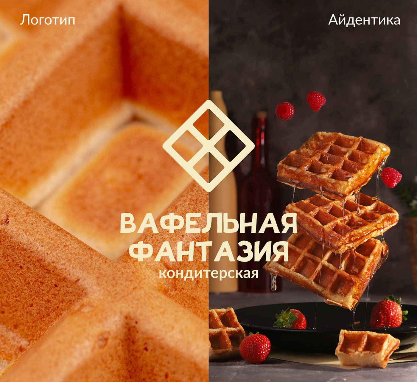 Вафельная фантазия — Изображение №1 — Брендинг, Маркетинг на Dprofile