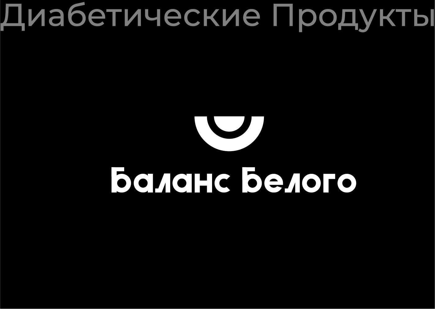 Баланс Белого — Изображение №1 — Брендинг, Маркетинг на Dprofile