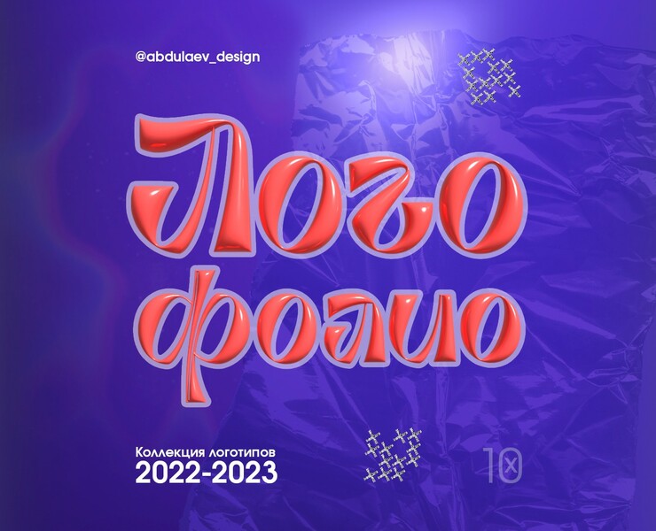 Логофолио / Коллекция логотипов — Брендинг, Графика на Dprofile