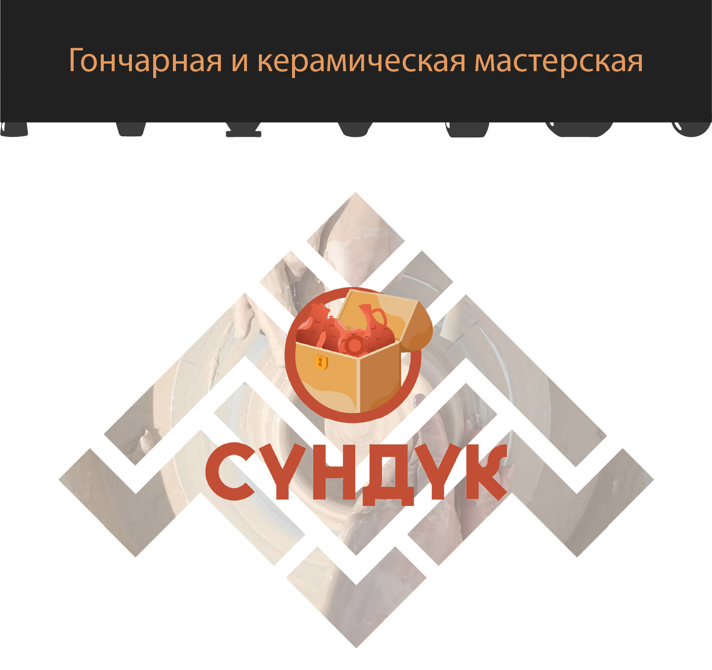 Гончарная мастерская "Сундук" — Изображение №1 — Брендинг, Графика на Dprofile