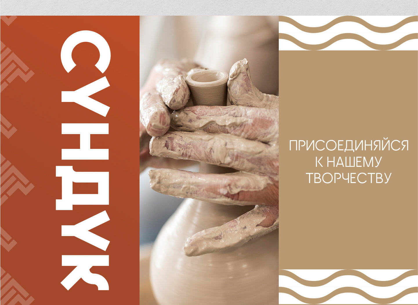 Гончарная мастерская "Сундук" — Изображение №5 — Брендинг, Графика на Dprofile