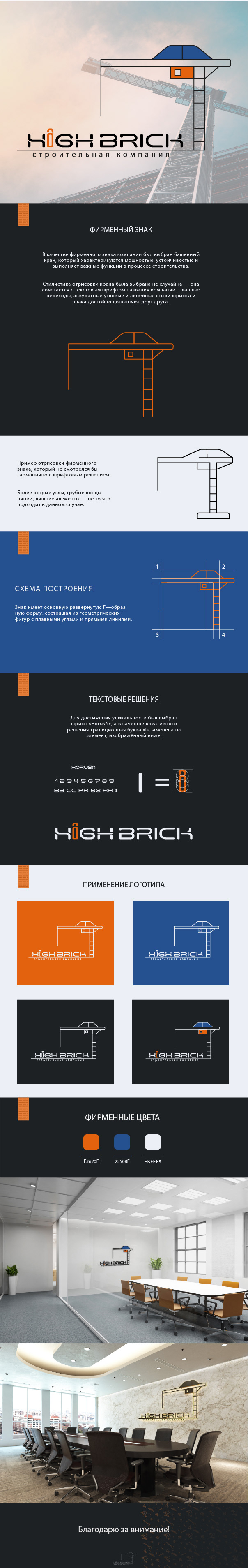 High Brick — Изображение №1 — Брендинг на Dprofile