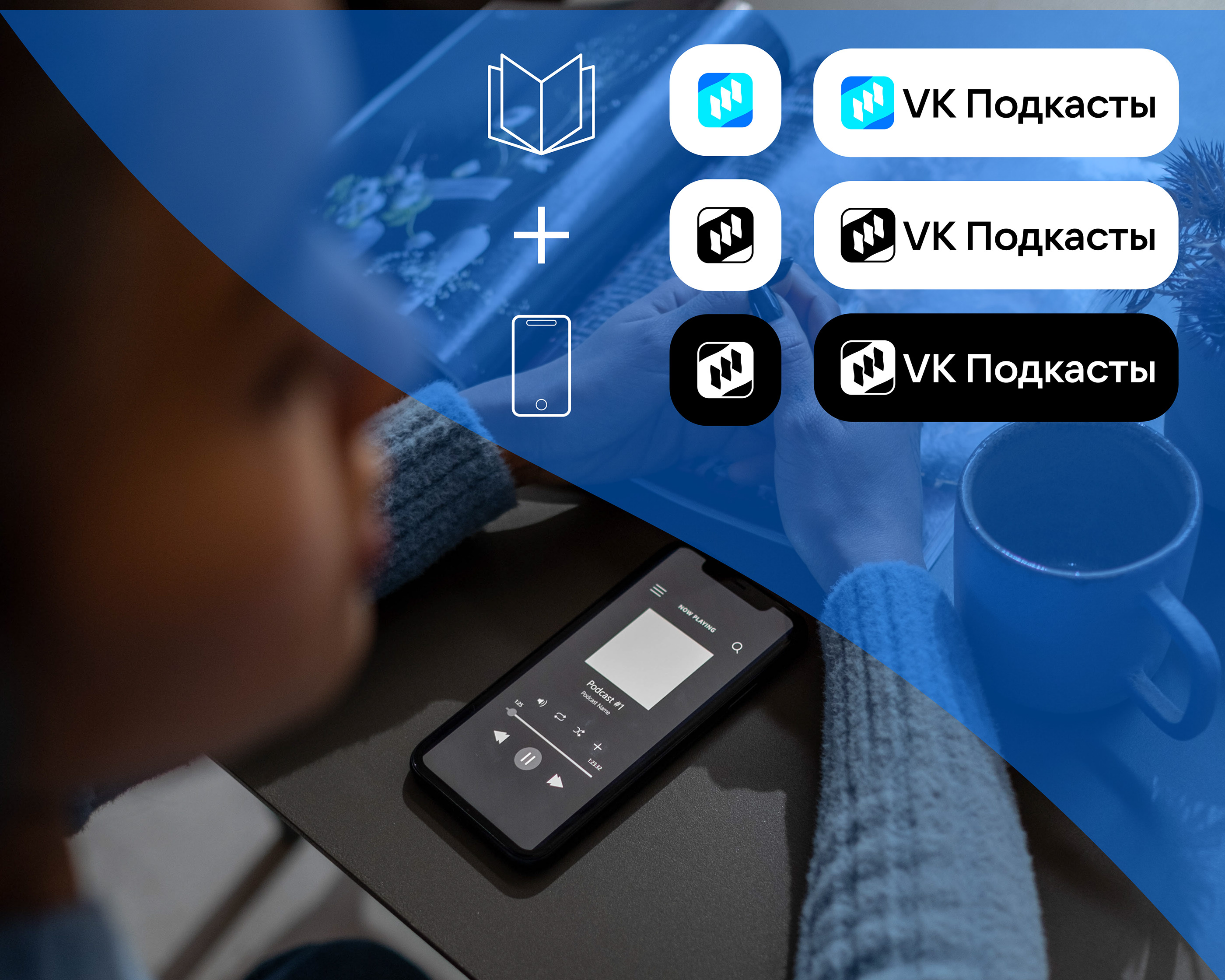 VK Подкасты/Логотип/Бренд — Изображение №2 — Брендинг на Dprofile