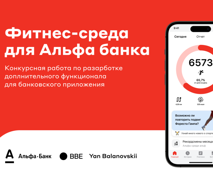 BBE x Alfa Design Challenge | Mobile app | Ux/Ui — Интерфейсы на Dprofile
