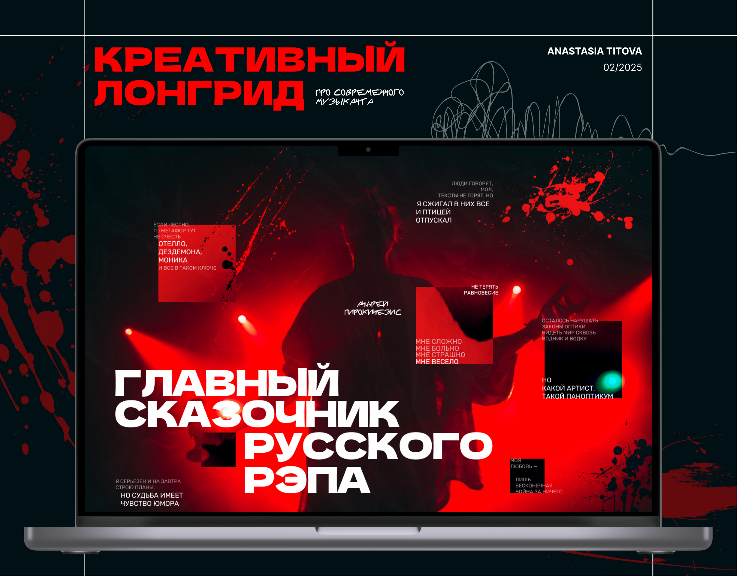 Креативный лонгрид про музыканта Андрея Пирокинезиса — Изображение №1 — Интерфейсы, Графика на Dprofile