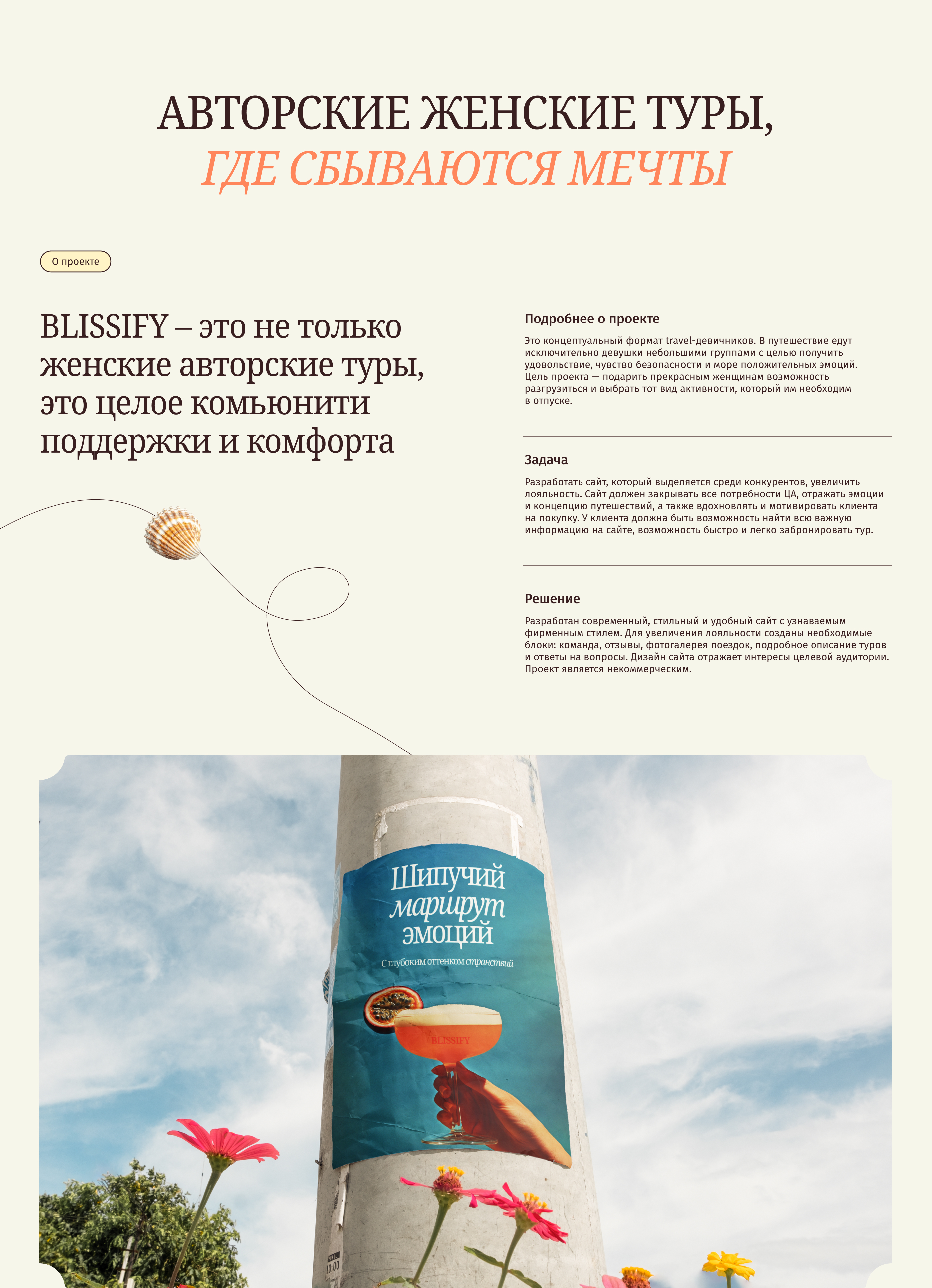 BLISSIFY | Авторские туры для женщин |UX/UI — Изображение №1 — Интерфейсы, Брендинг на Dprofile