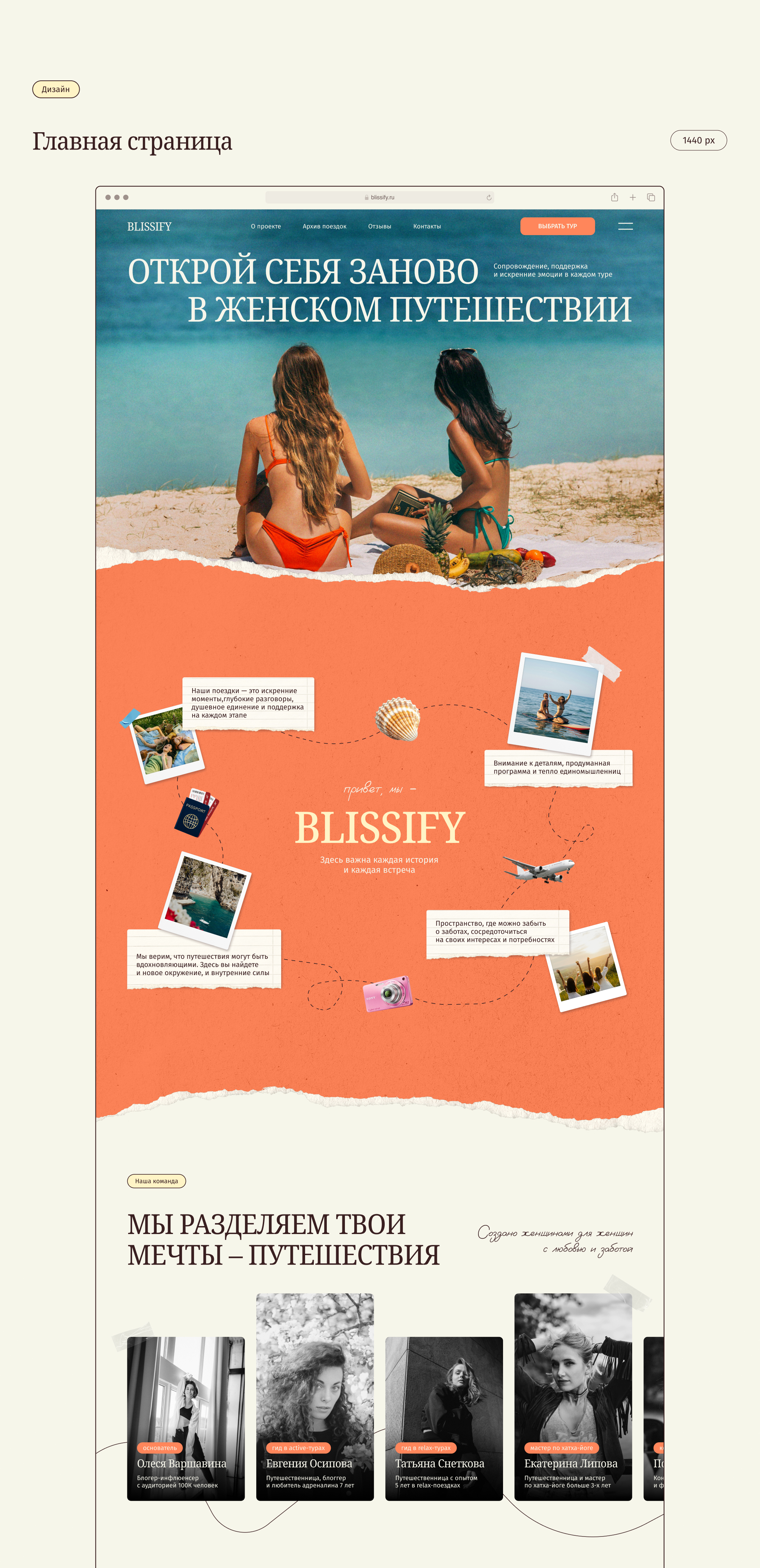 BLISSIFY | Авторские туры для женщин |UX/UI — Изображение №12 — Интерфейсы, Брендинг на Dprofile