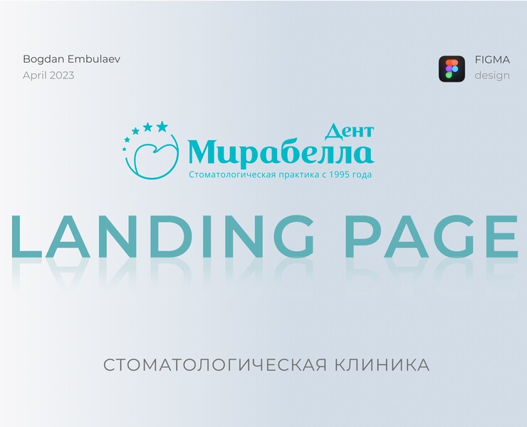 Лендинг стоматологической клиники Мирабелла — Интерфейсы на Dprofile