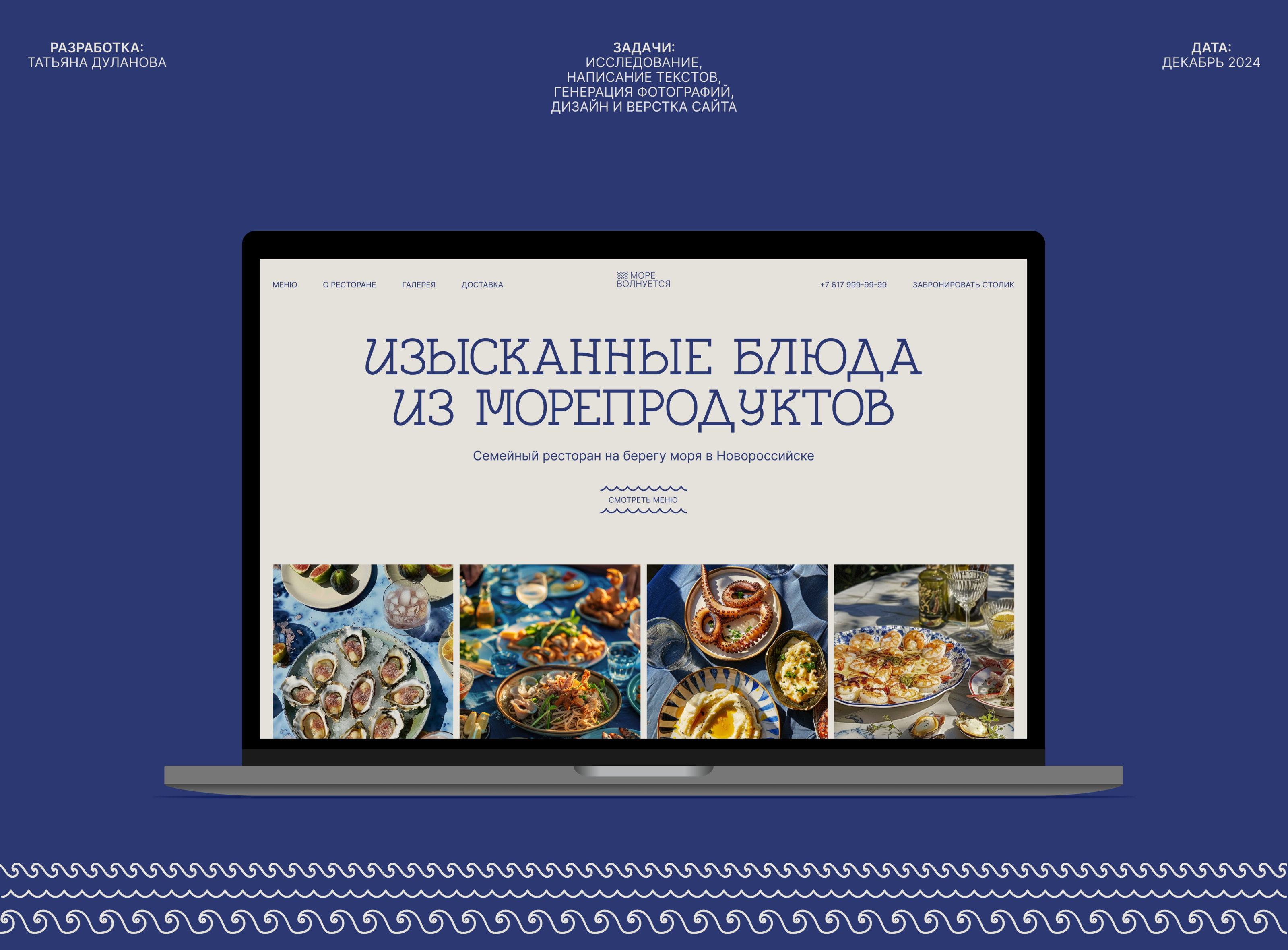 МОРЕ ВОЛНУЕТСЯ: Сайт для ресторана — Изображение №1 — Интерфейсы, Брендинг на Dprofile