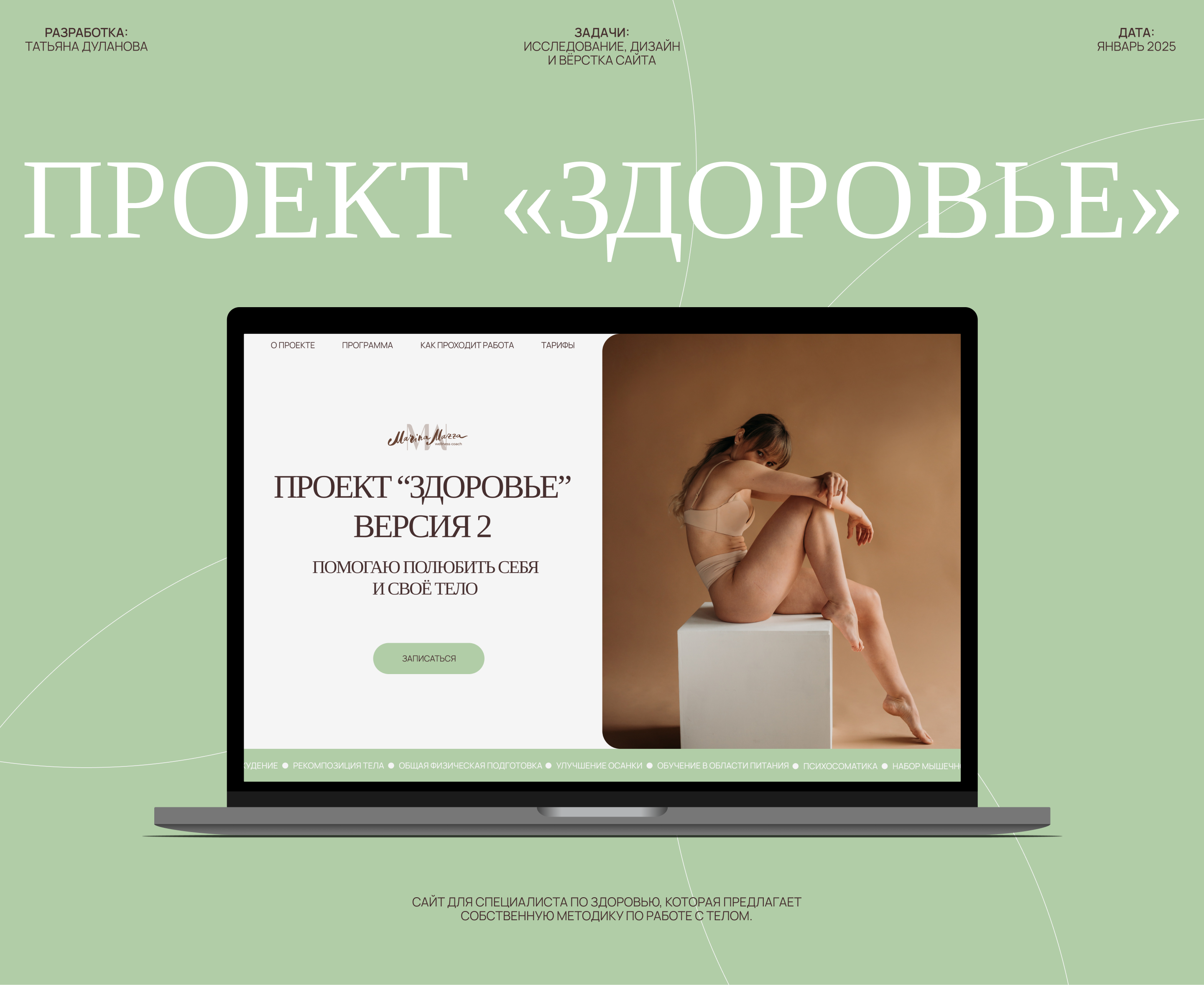 ПРОЕКТ "ЗДОРОВЬЕ": Сайт для тренера/велнес коуча — Изображение №1 — Интерфейсы, Брендинг на Dprofile