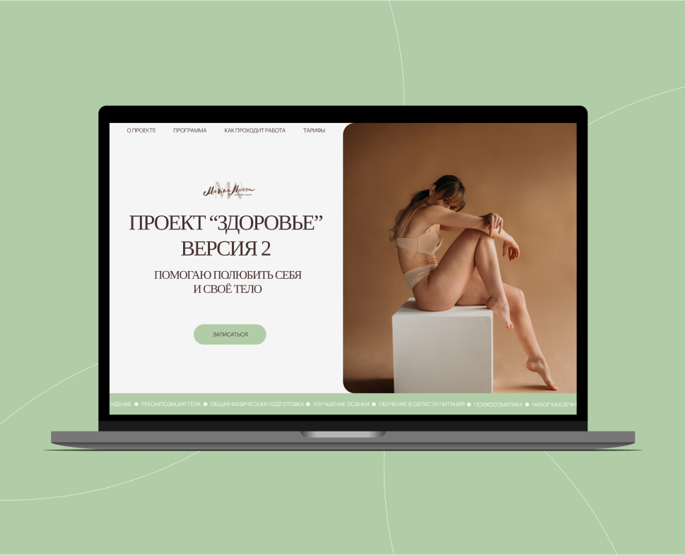 ПРОЕКТ "ЗДОРОВЬЕ": Сайт для тренера/велнес коуча — Интерфейсы, Брендинг на Dprofile