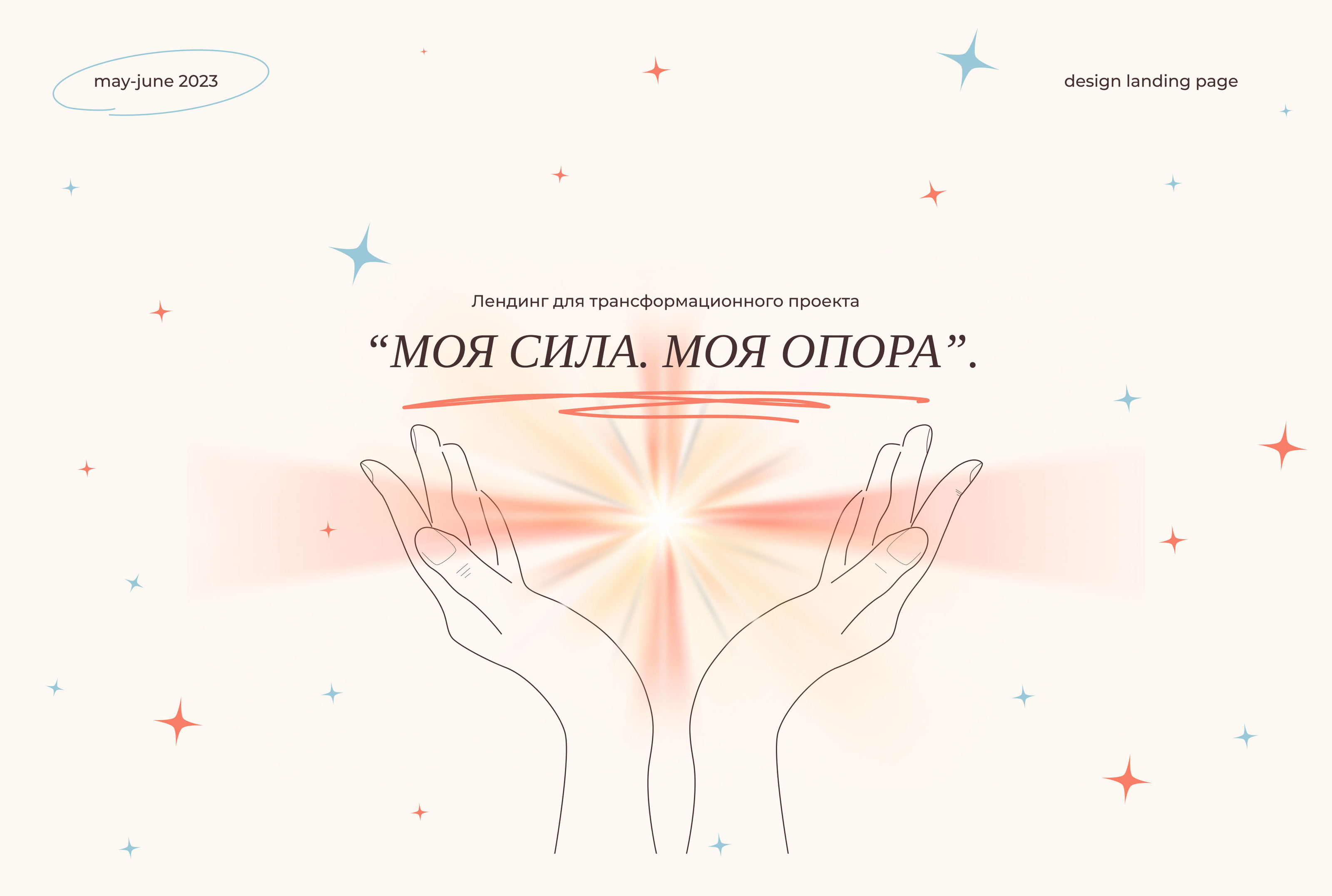 Landing page | Лендинг для трансформационного проекта — Изображение №1 — Интерфейсы на Dprofile