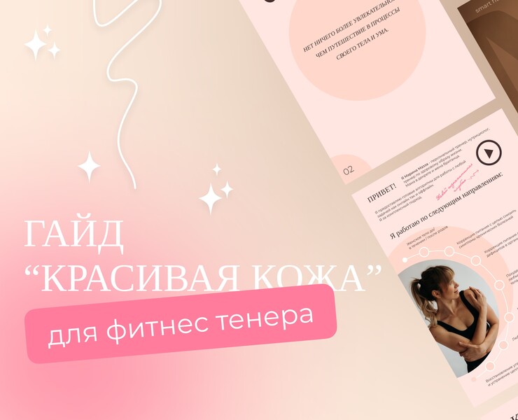 Guide for wellness coach | Гайд для фитнес тренера — Брендинг, Графика на Dprofile