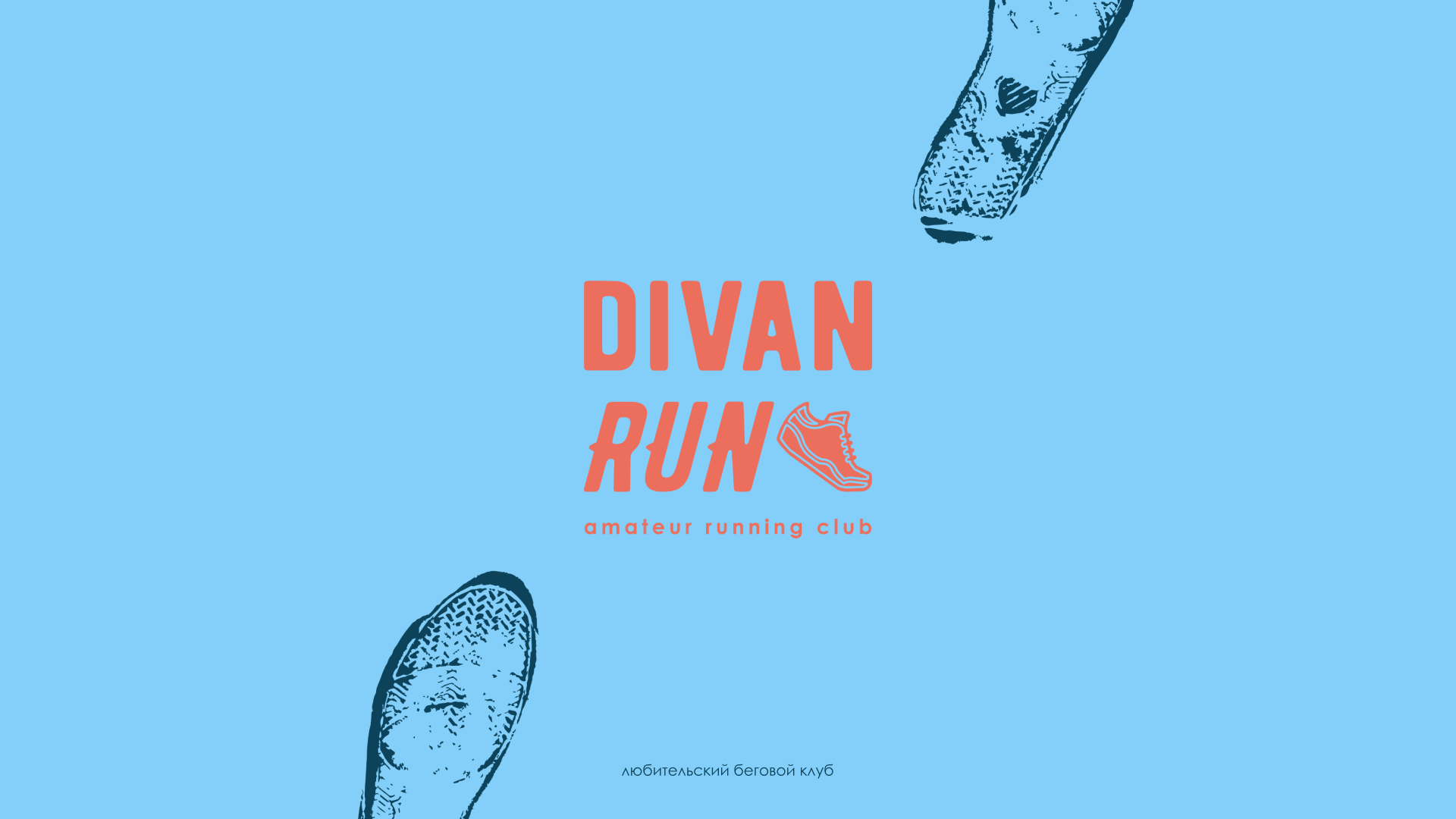 Айдентика и фирменный стиль бегового сообщества — Изображение №1 — Брендинг, Графика на Dprofile