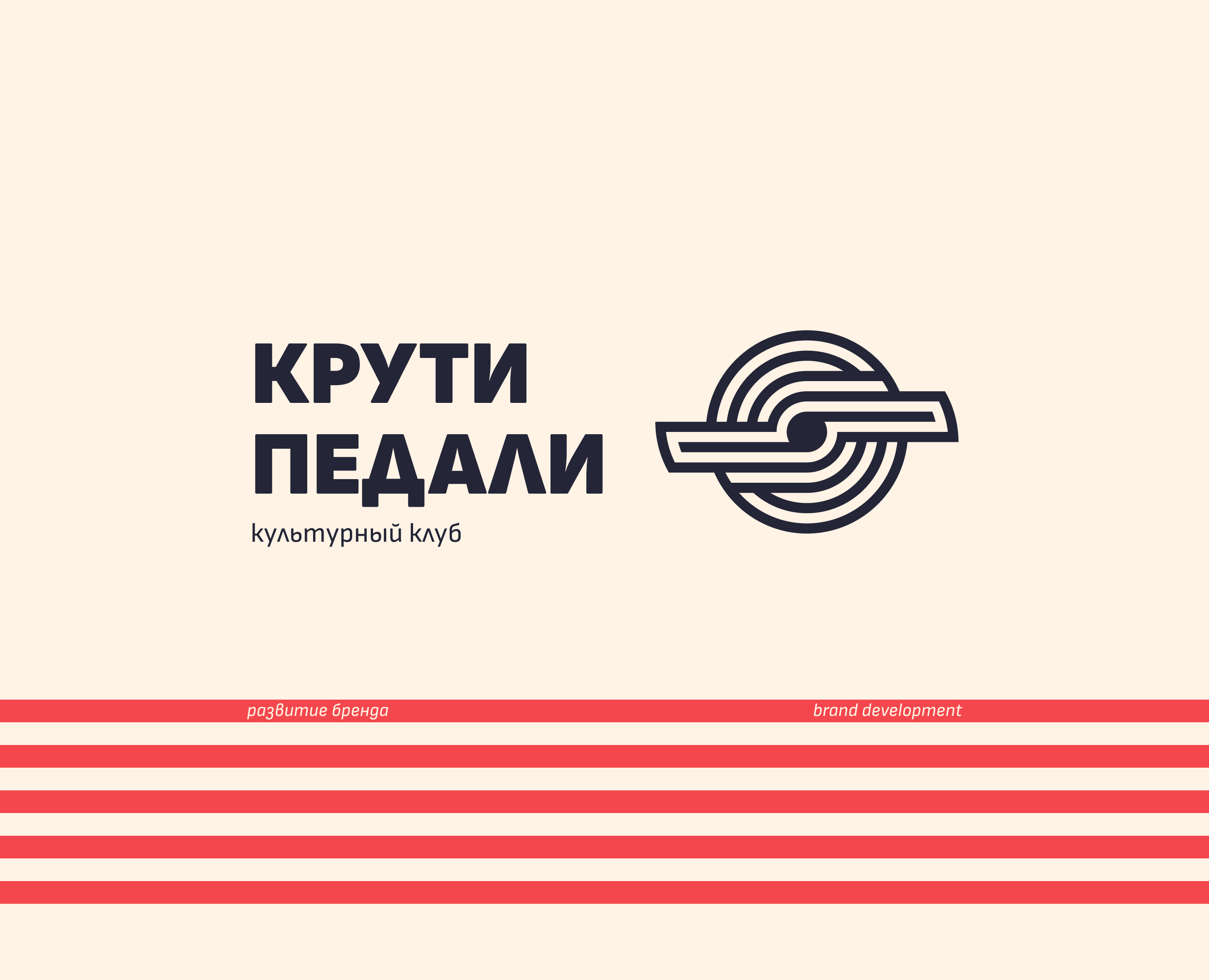 Развитие бренда велосипедного клуба — Брендинг на Dprofile