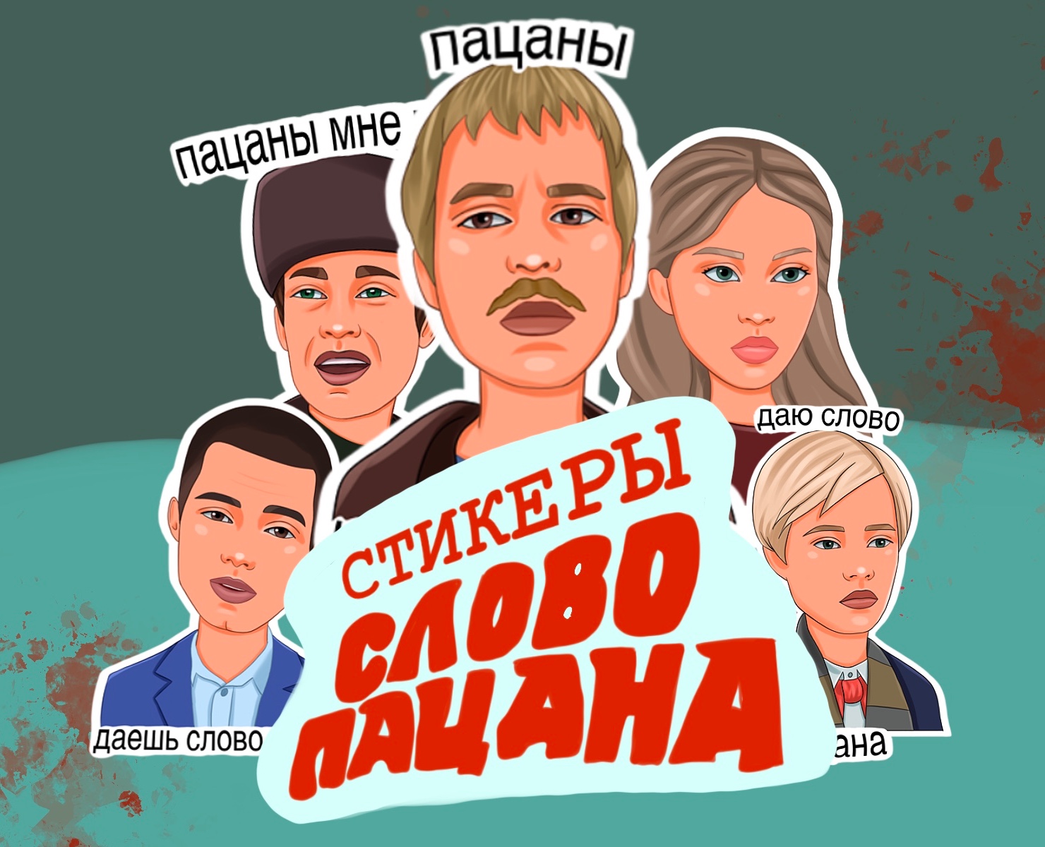 Стикеры «Слово пацана» для бизнеса и соц сетей на Dprofile