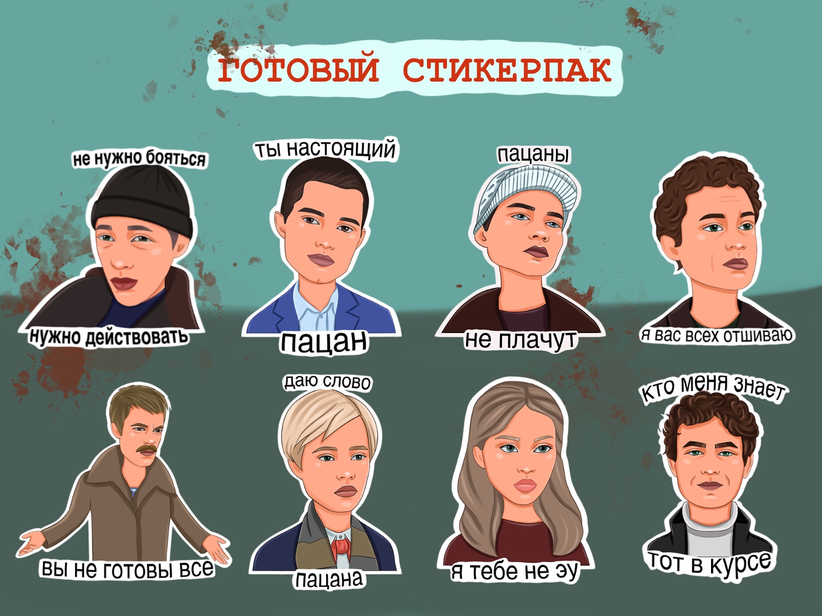 Стикеры «Слово пацана» для бизнеса и соц сетей — Изображение №3 — Иллюстрация, Графика на Dprofile