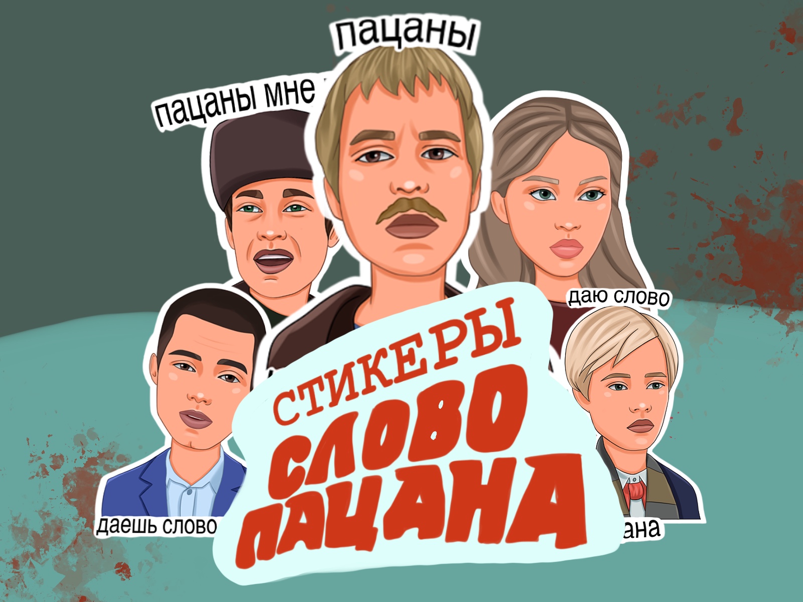 Стикеры «Слово пацана» для бизнеса и соц сетей — Изображение №1 — Иллюстрация, Графика на Dprofile