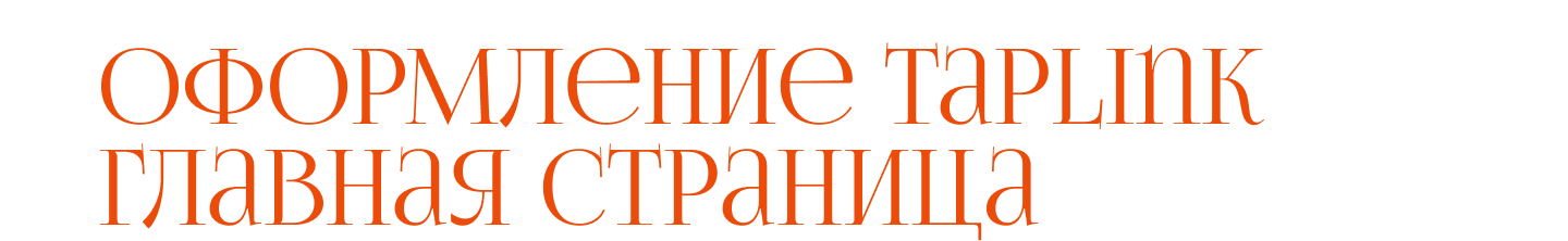 Taplink для кондитера| Price List | Baky.Mary — Изображение №6 — Интерфейсы на Dprofile