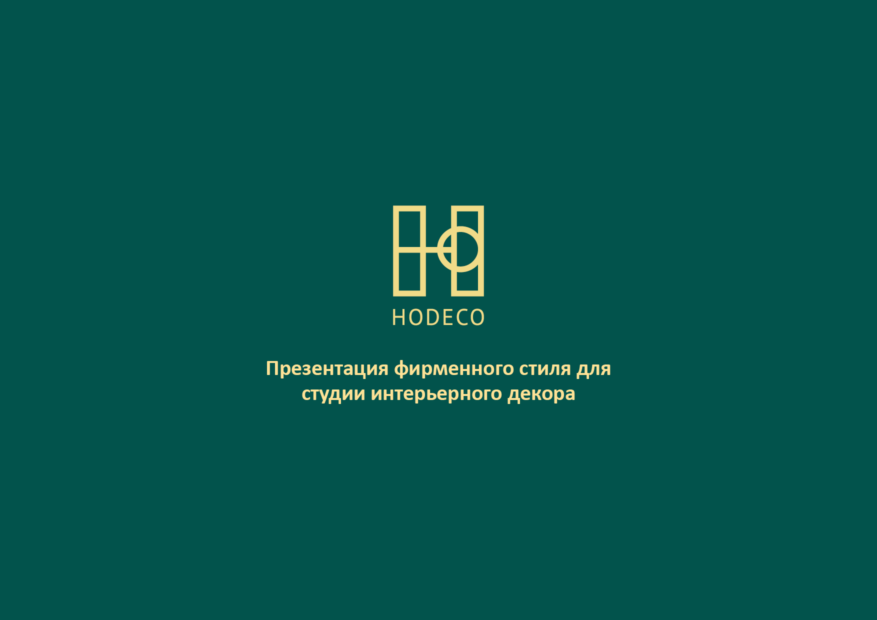 Фирменный стиль для студии декора — Изображение №1 — Брендинг, Графика на Dprofile