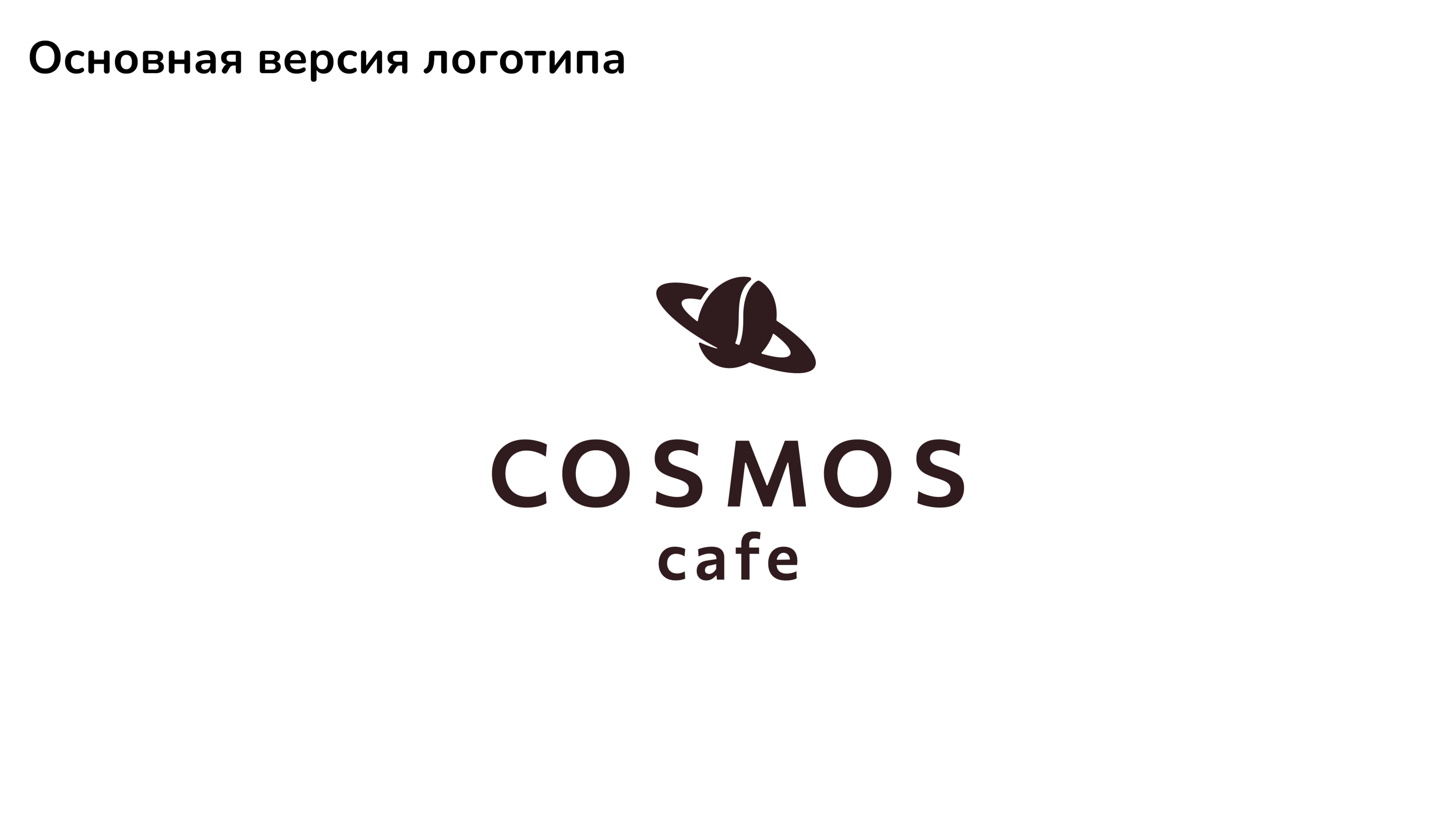 Логотип для кафе COSMOS — Изображение №5 — Брендинг, Графика на Dprofile
