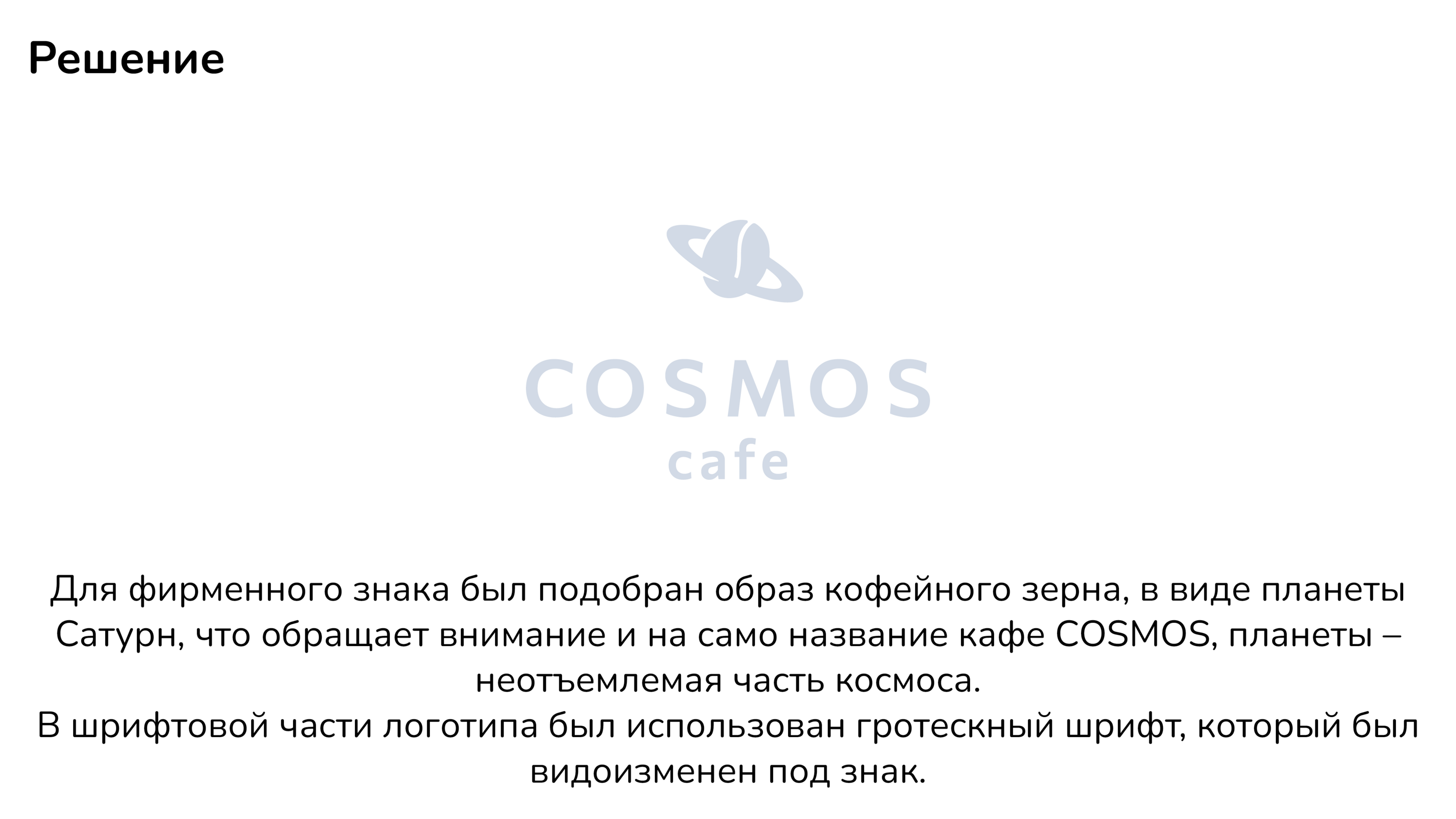 Логотип для кафе COSMOS — Изображение №4 — Брендинг, Графика на Dprofile