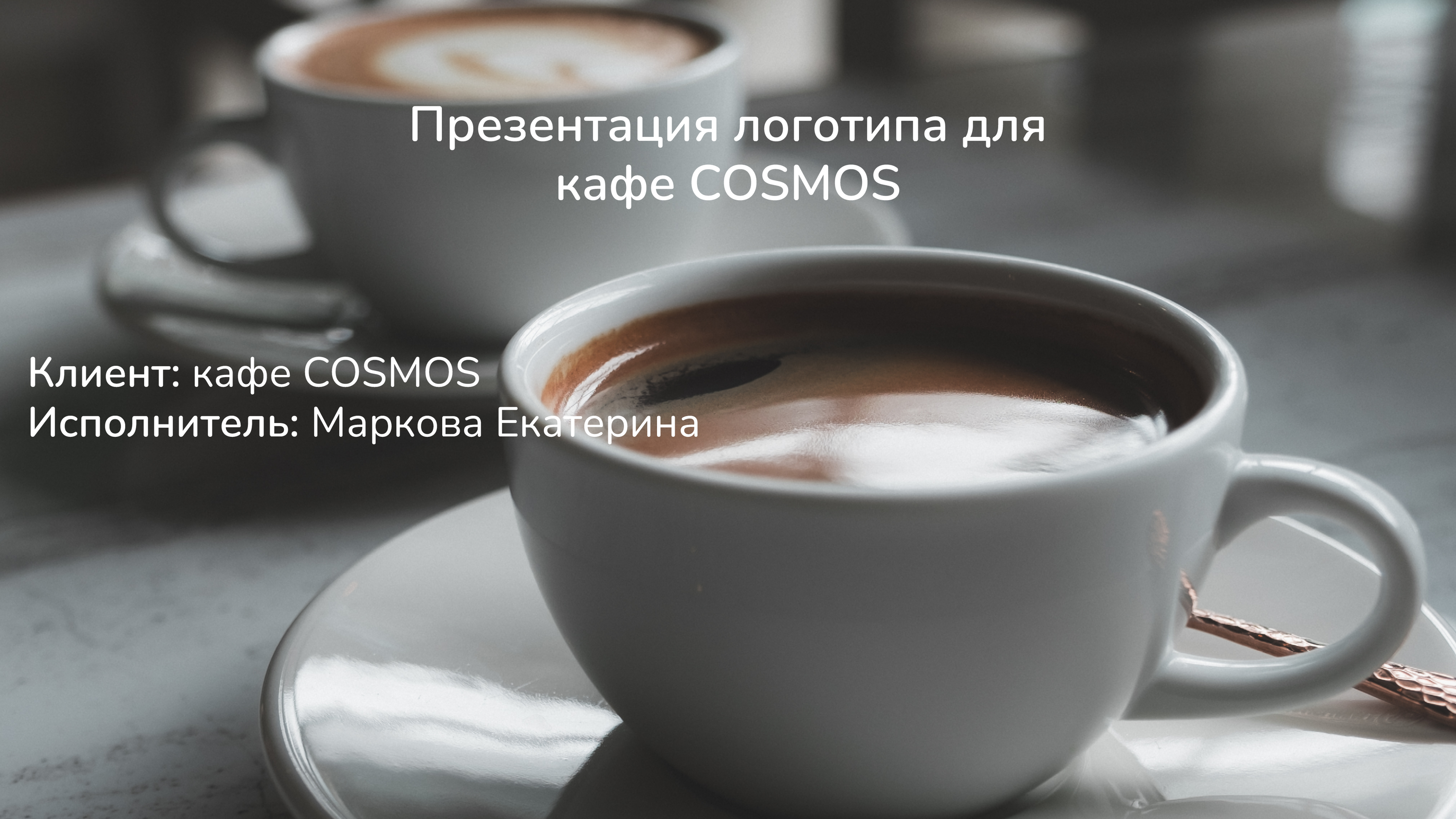 Логотип для кафе COSMOS — Изображение №1 — Брендинг, Графика на Dprofile