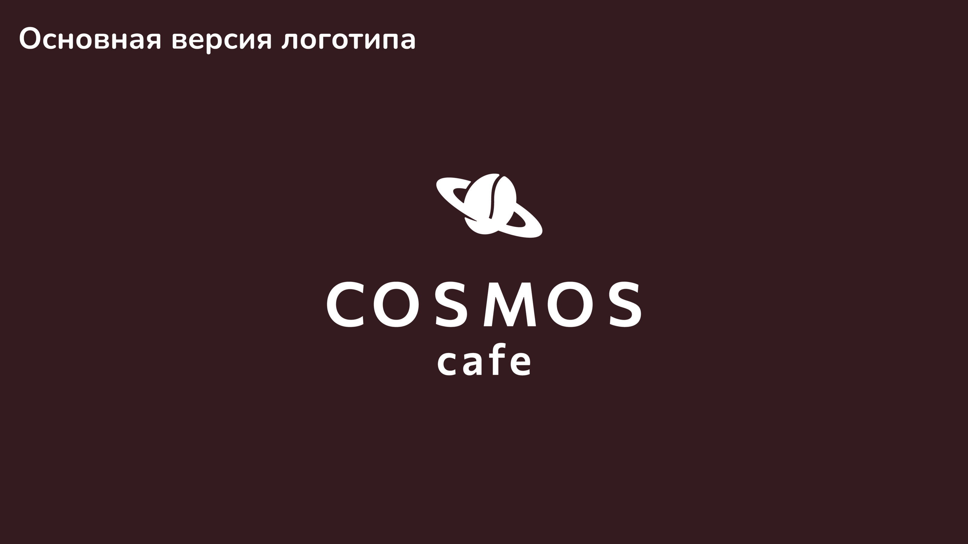 Логотип для кафе COSMOS — Изображение №6 — Брендинг, Графика на Dprofile