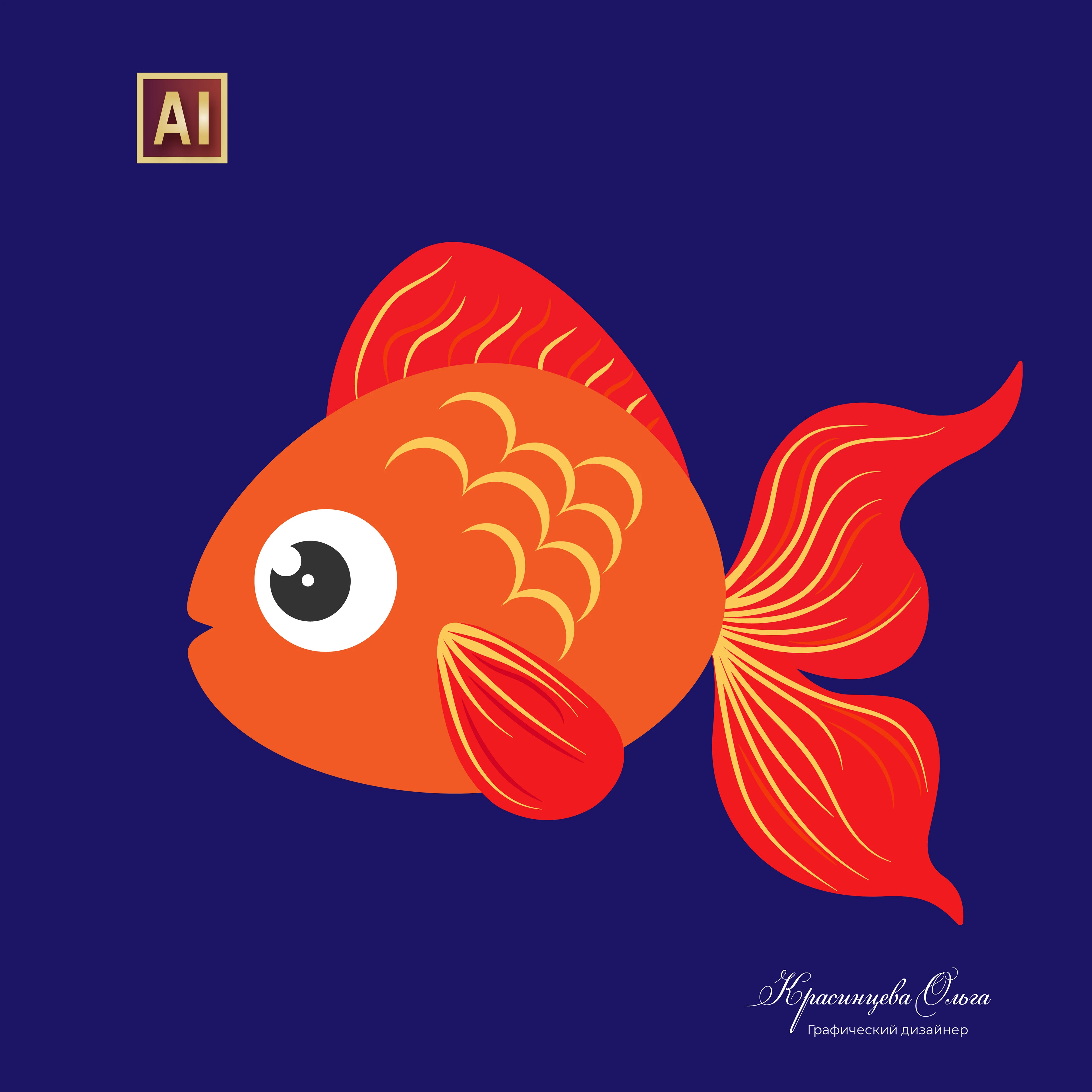 ЗОЛОТАЯ РЫБКА в Adobe Illustrator. — Изображение №2 — Иллюстрация, Графика на Dprofile