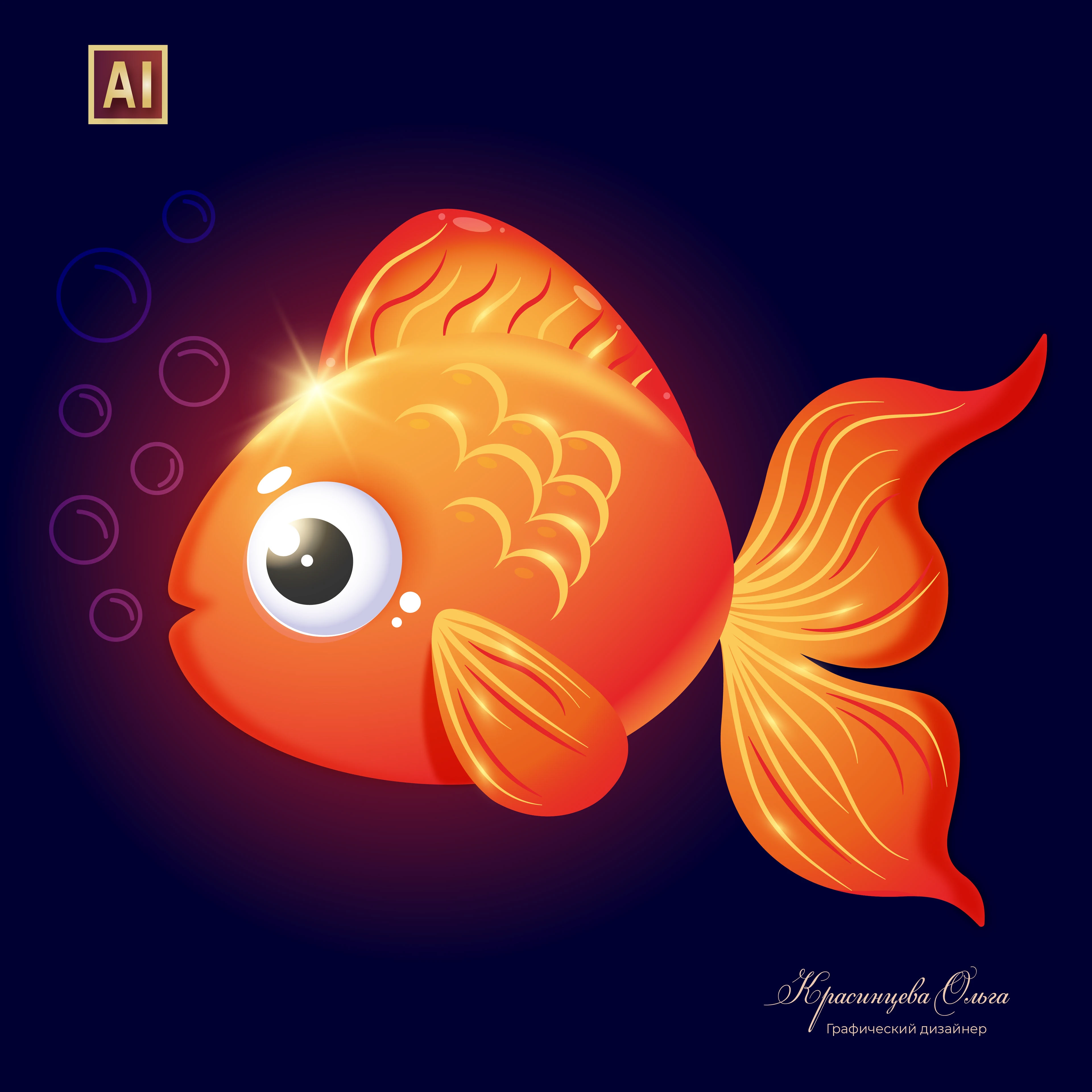 ЗОЛОТАЯ РЫБКА в Adobe Illustrator. — Изображение №1 — Иллюстрация, Графика на Dprofile