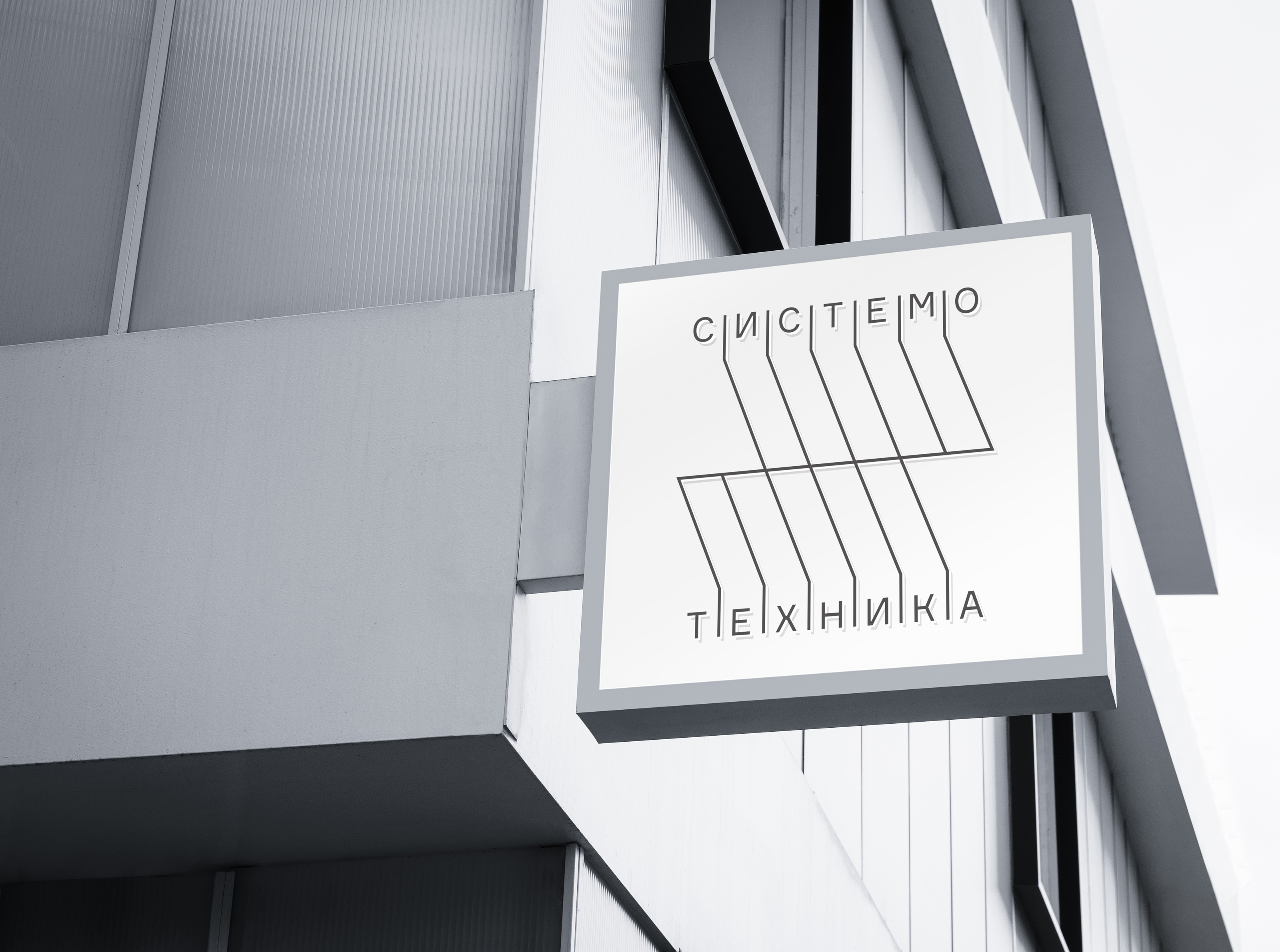 Системотехника — Изображение №1 — Брендинг, Графика на Dprofile