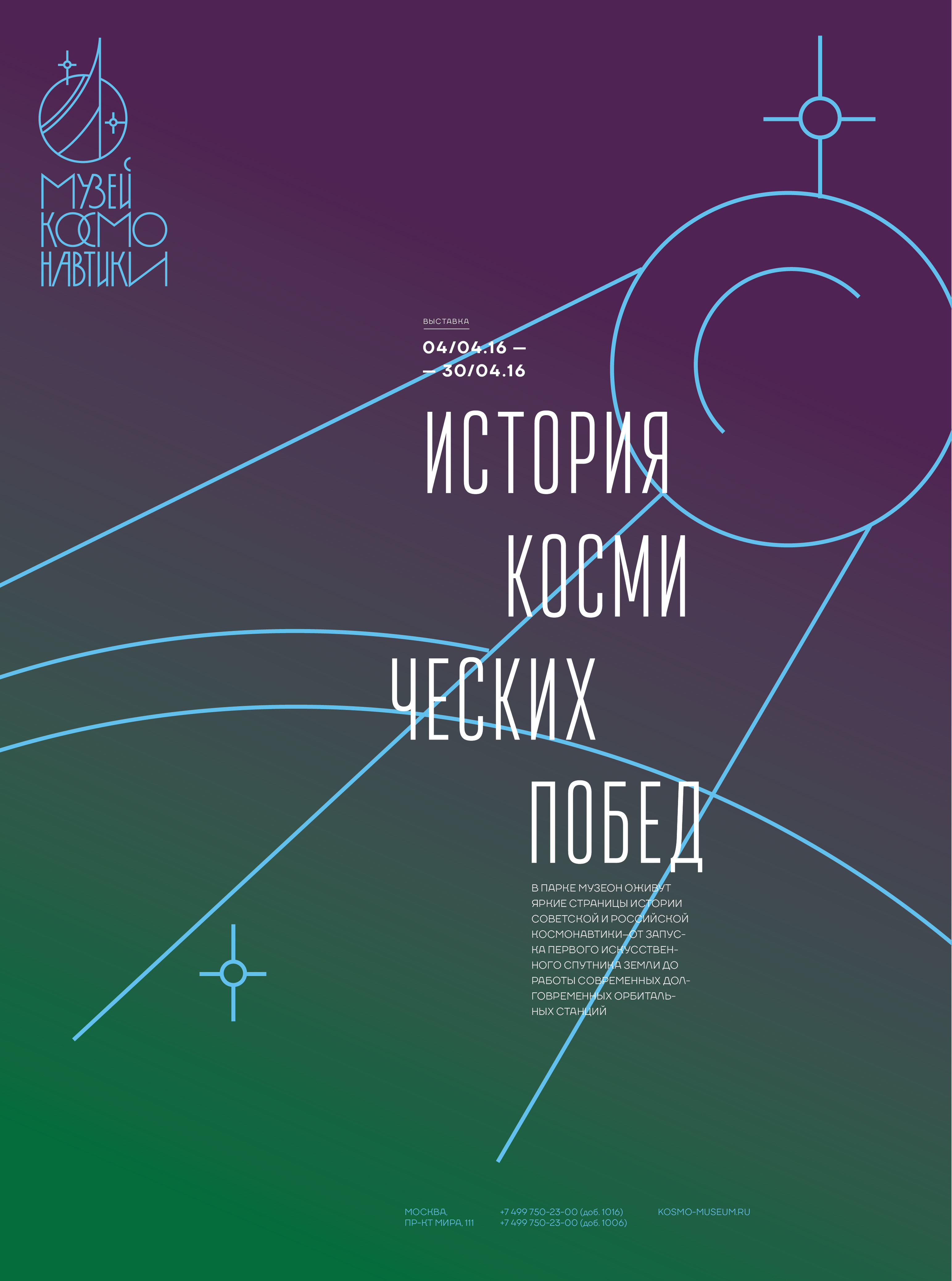 Музей космонавтики — Изображение №14 — Брендинг, Графика на Dprofile