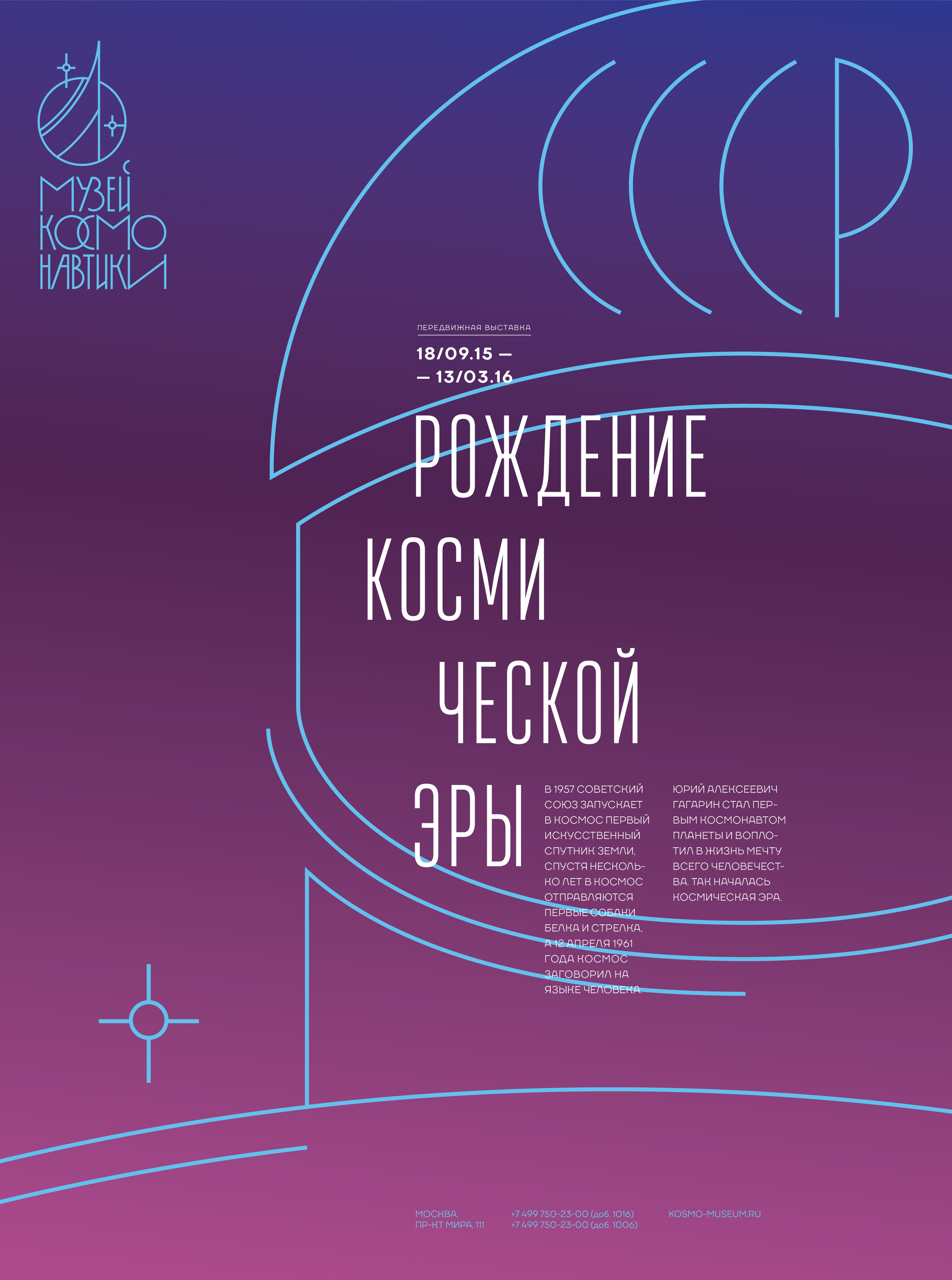 Музей космонавтики — Изображение №15 — Брендинг, Графика на Dprofile