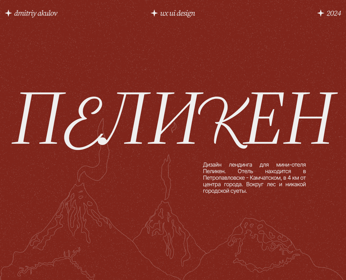Пеликен мини-отель | Landing page — Интерфейсы на Dprofile