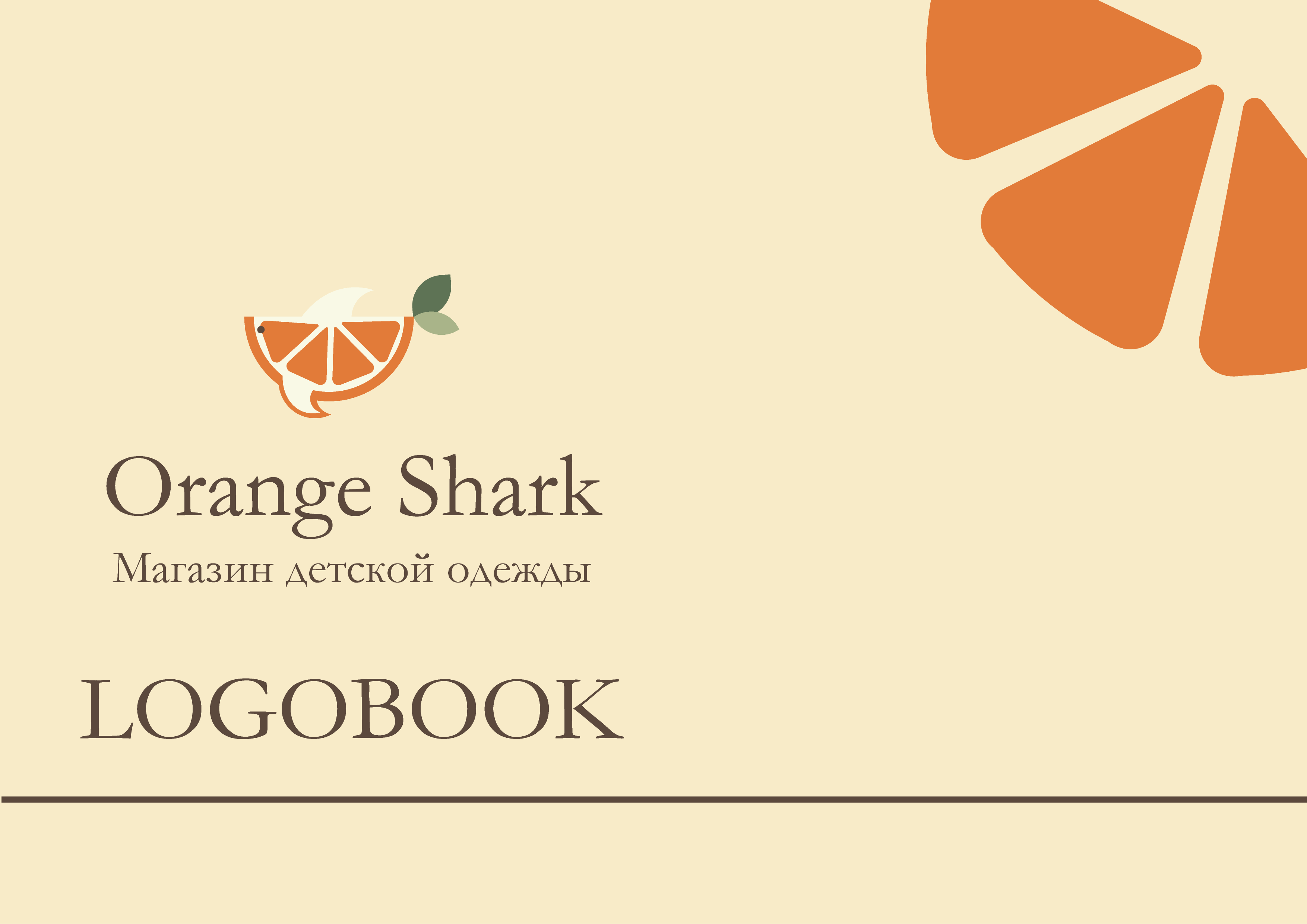 Orange Shark LogoBook — Изображение №1 — Брендинг, Маркетинг на Dprofile