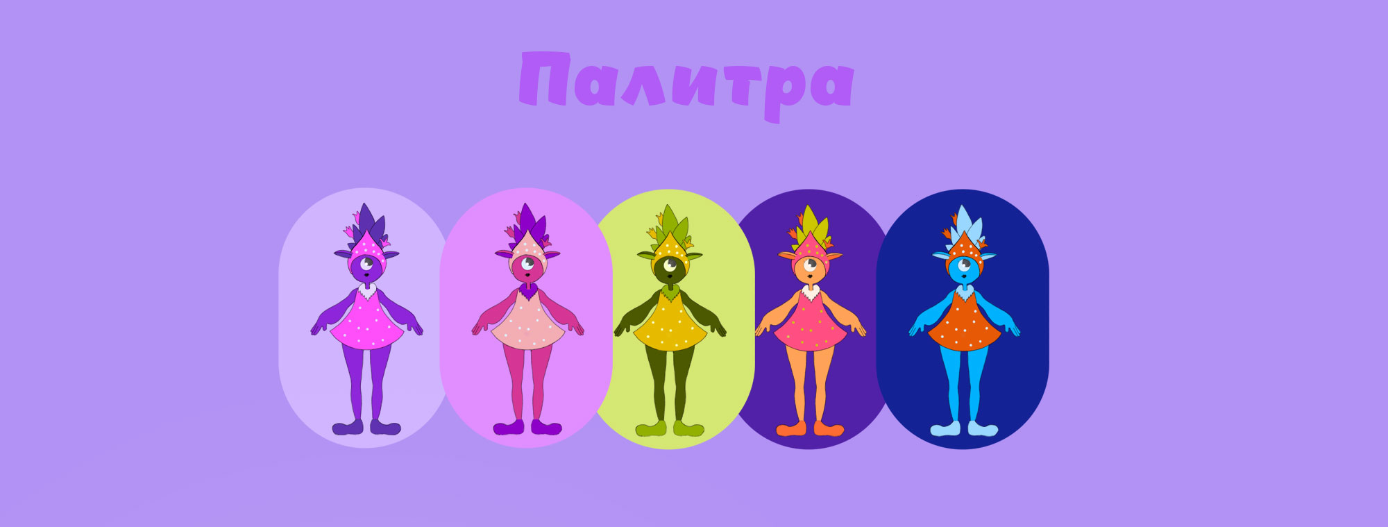 Бренд-персонажи для линии мороженого — Изображение №5 — Брендинг, Иллюстрация на Dprofile