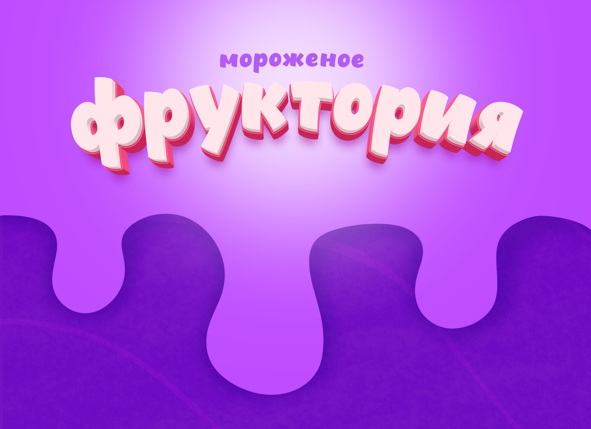 Бренд-персонажи для линии мороженого — Изображение №1 — Брендинг, Иллюстрация на Dprofile