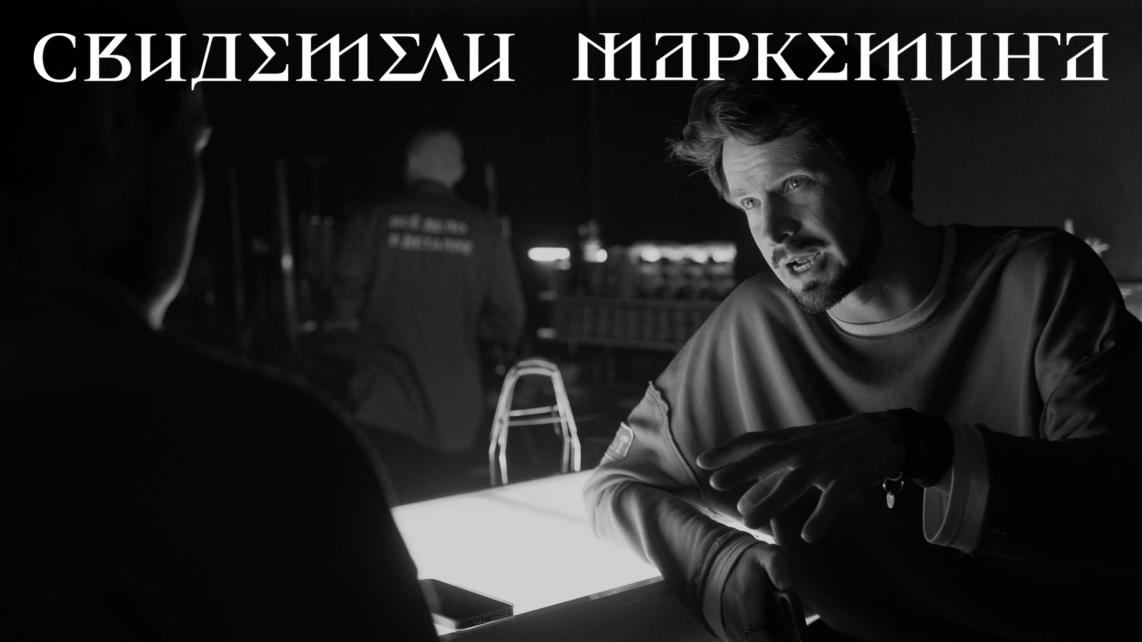 Свидетели Маркетинга — Изображение №1 — Брендинг, Графика на Dprofile