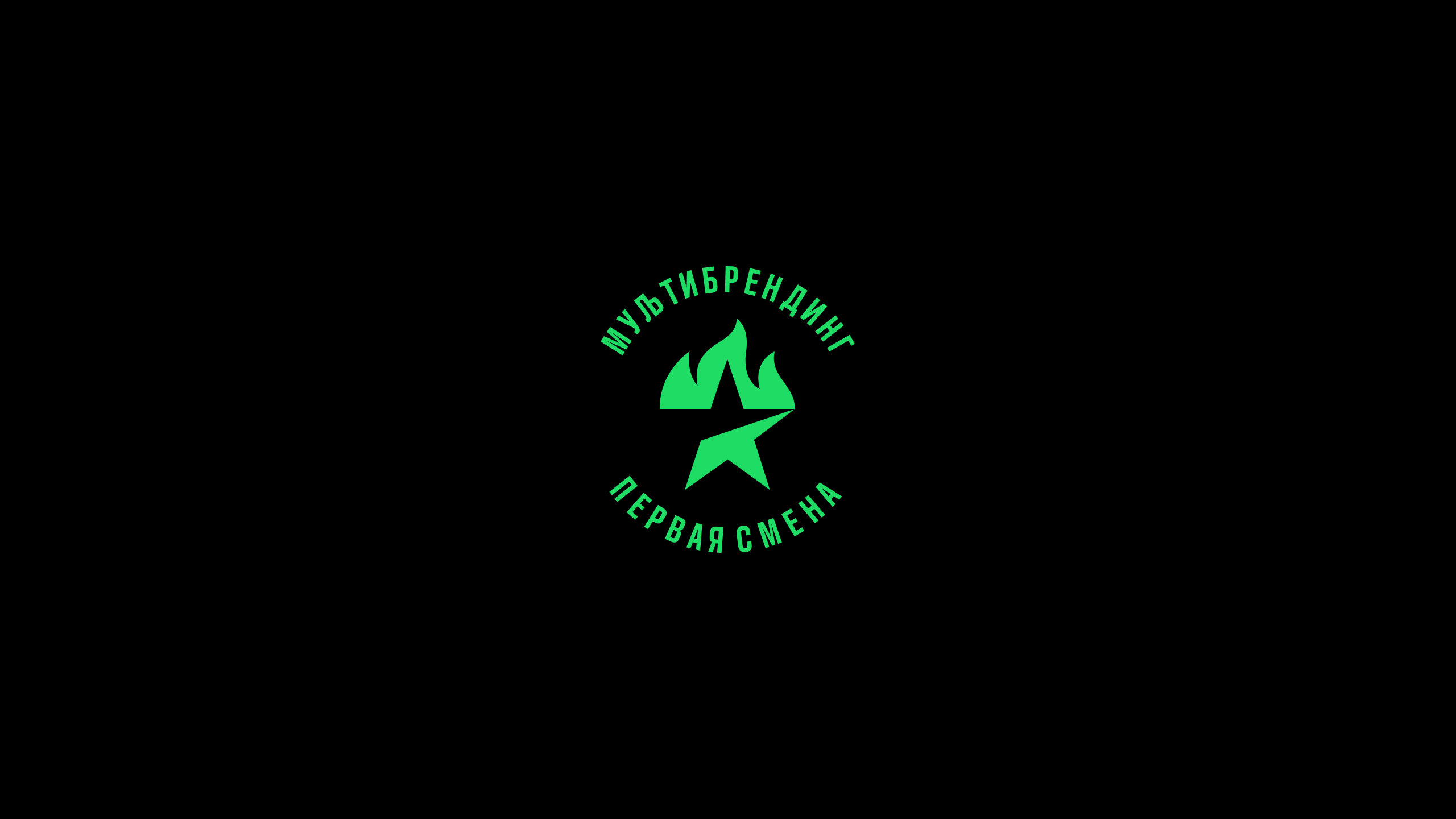 Мультибрендинг® Первая Смена — Изображение №2 — Брендинг, Маркетинг на Dprofile